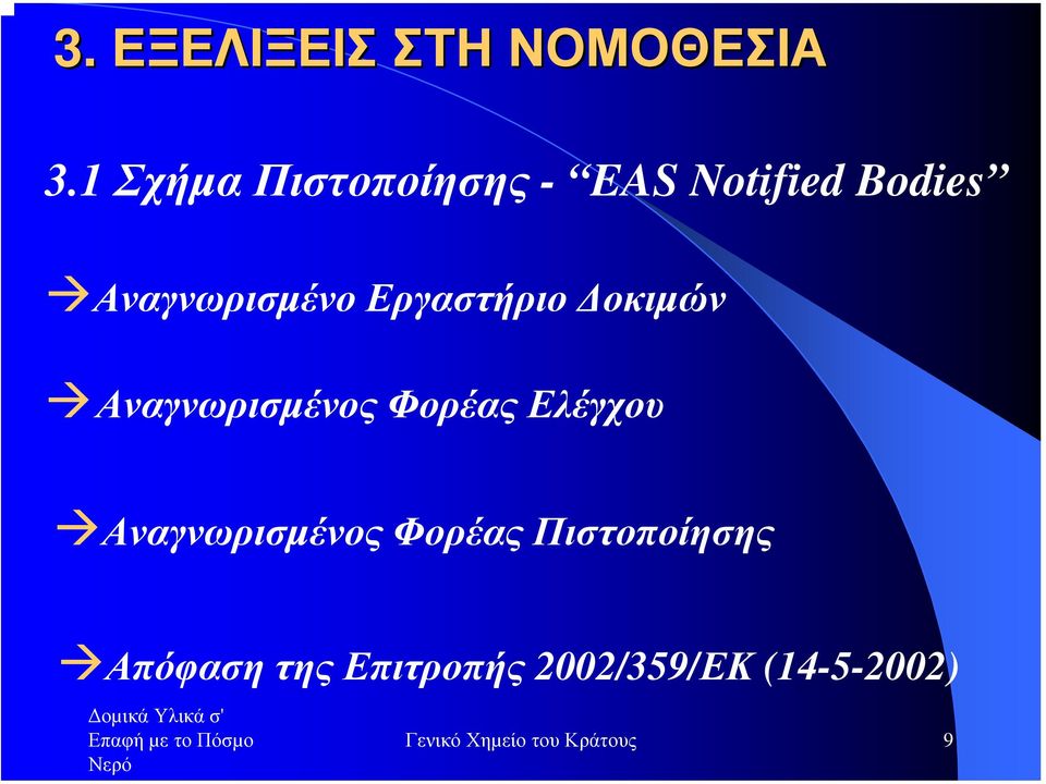Εργαστήριο οκιµών Αναγνωρισµένος Φορέας Ελέγχου