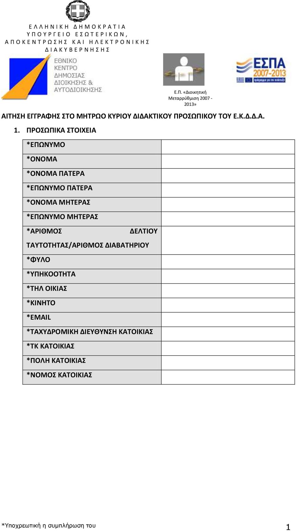 ΠΡΟΩΠΙΚΑ ΣΟΙΧΕΙΑ *ΕΠΩΝΤΜΟ *ΟΝΟΜΑ *ΟΝΟΜΑ ΠΑΣΕΡΑ *ΕΠΩΝΤΜΟ ΠΑΣΕΡΑ *ΟΝΟΜΑ ΜΘΣΕΡΑ *ΕΠΩΝΤΜΟ ΜΘΣΕΡΑ *ΑΡΙΘΜΟ ΔΕΛΣΙΟΤ ΣΑΤΣΟΣΘΣΑ/ΑΡΙΘΜΟ