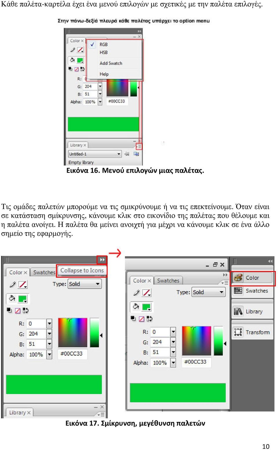 Όταν είναι σε κατάσταση σµίκρυνσης, κάνουµε κλικ στο εικονίδιο της παλέτας που θέλουµε και η παλέτα