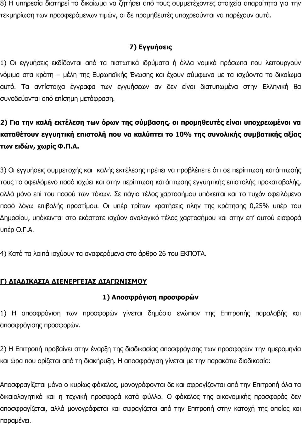 Τα αντίστοιχα έγγραφα των εγγυήσεων αν δεν είναι διατυπωµένα στην Ελληνική θα συνοδεύονται από επίσηµη µετάφραση.