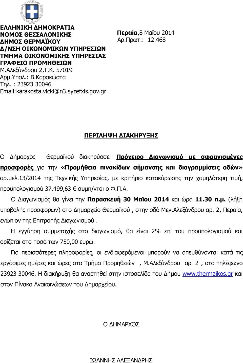 468 ΠΕΡΙΛΗΨΗ ΙΑΚΗΡΥΞΗΣ Ο ήµαρχος Θερµαϊκού διακηρύσσει Πρόχειρο ιαγωνισµό µε σφραγισµένες προσφορές για την «Προµήθεια πινακίδων σήµανσης και διαγραµµίσεις οδών» αρ.µελ.