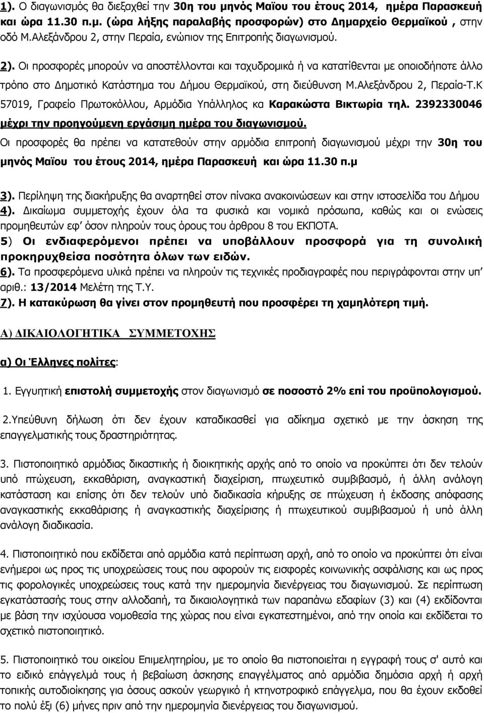 Οι προσφορές µπορούν να αποστέλλονται και ταχυδροµικά ή να κατατίθενται µε οποιοδήποτε άλλο τρόπο στο ηµοτικό Κατάστηµα του ήµου Θερµαϊκού, στη διεύθυνση Μ.Αλεξάνδρου 2, Περαία-Τ.