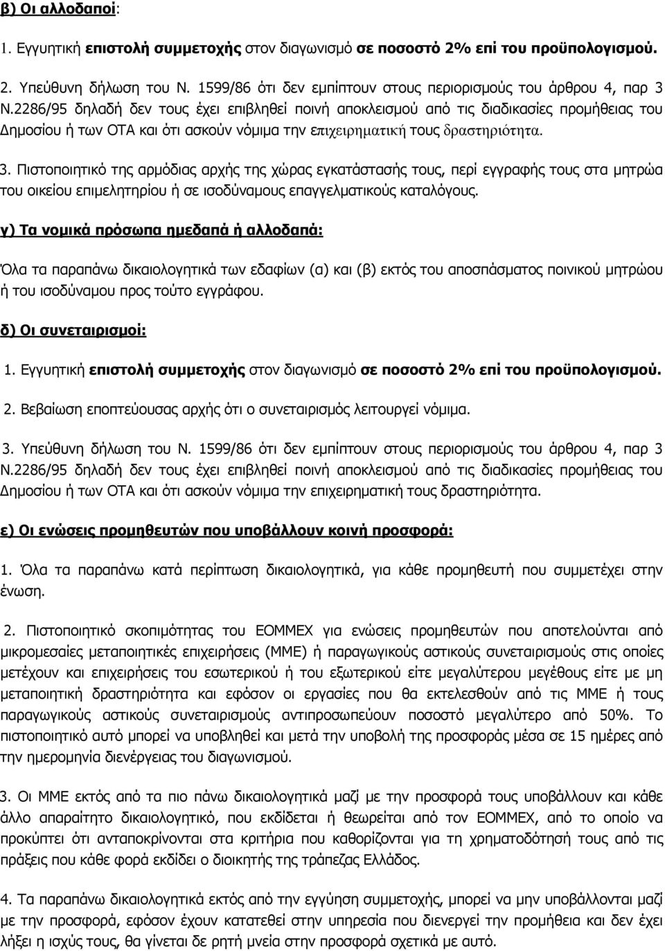 Πιστοποιητικό της αρµόδιας αρχής της χώρας εγκατάστασής τους, περί εγγραφής τους στα µητρώα του οικείου επιµελητηρίου ή σε ισοδύναµους επαγγελµατικούς καταλόγους.