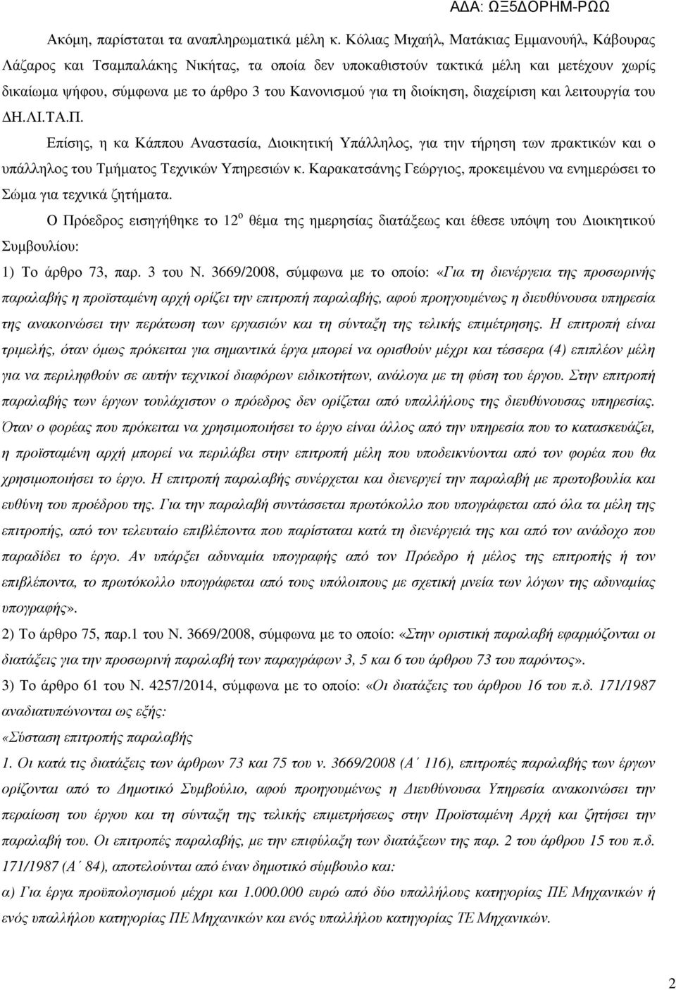 διοίκηση, διαχείριση και λειτουργία του Η.ΛΙ.ΤΑ.Π. Επίσης, η κα Κάππου Αναστασία, ιοικητική Υπάλληλος, για την τήρηση των πρακτικών και ο υπάλληλος του Τµήµατος Τεχνικών Υπηρεσιών κ.