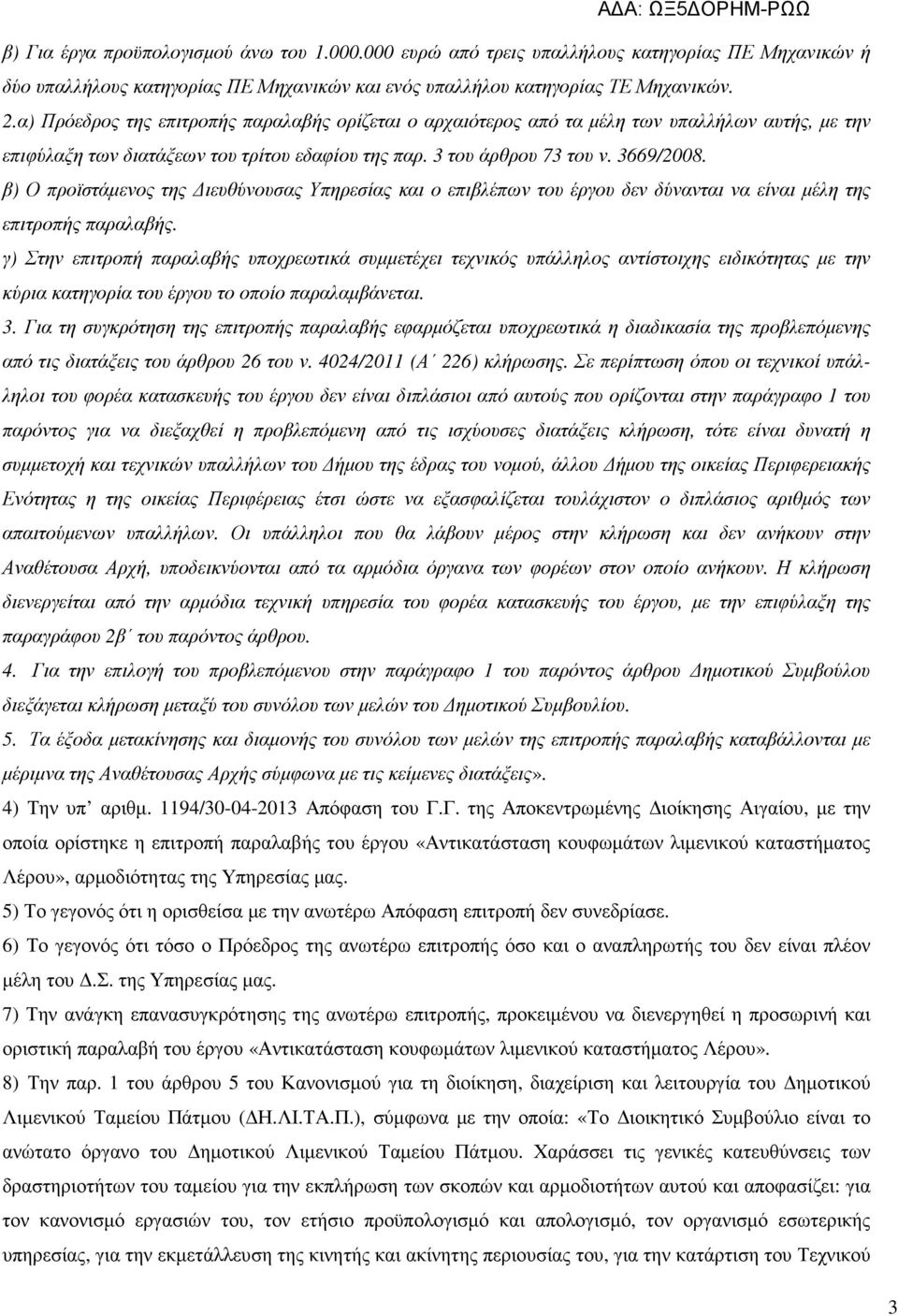 β) Ο προϊστάµενος της ιευθύνουσας Υπηρεσίας και ο επιβλέπων του έργου δεν δύνανται να είναι µέλη της επιτροπής παραλαβής.