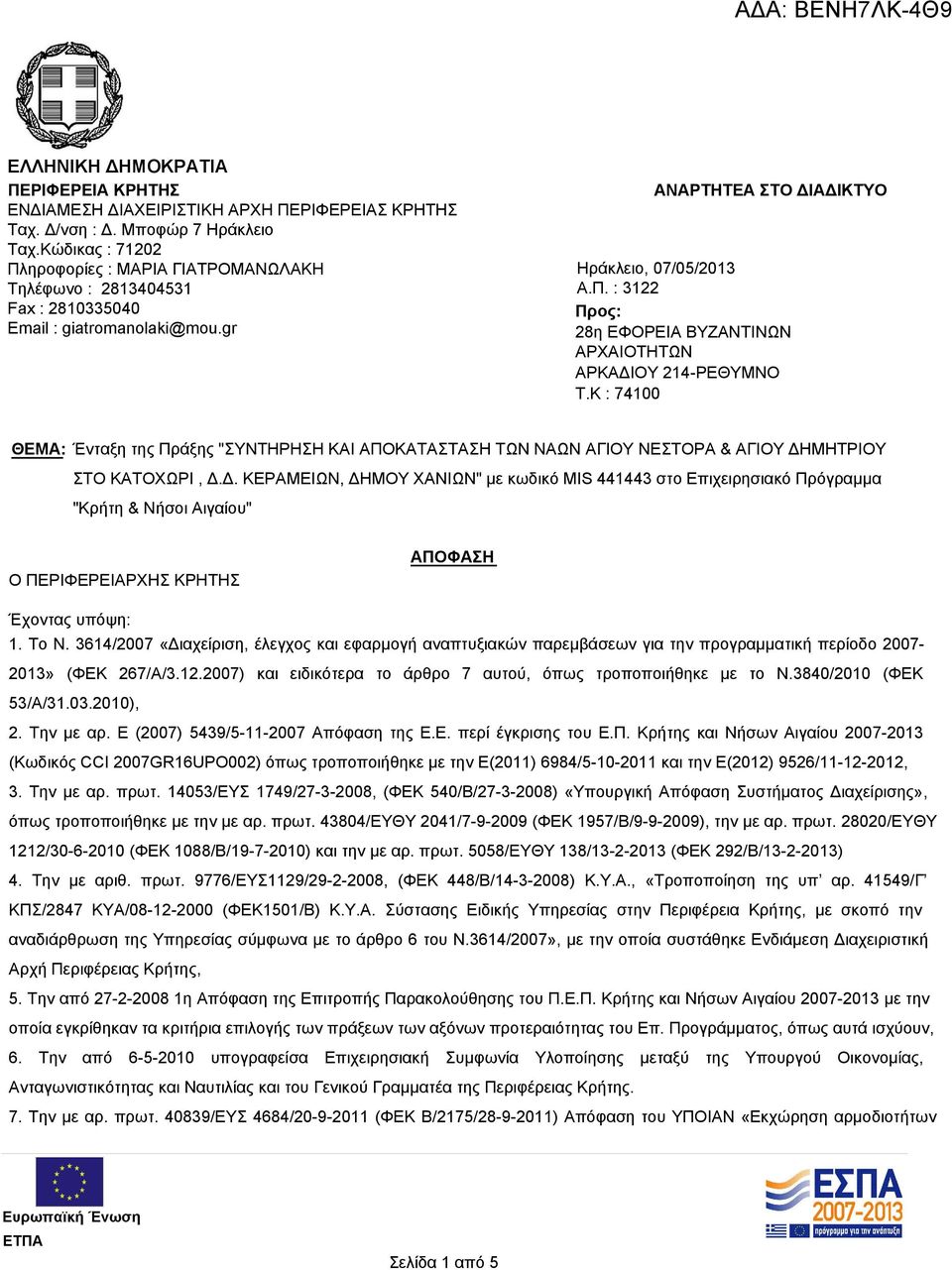 K : 74100 ΘΕΜΑ: Ένταξη της Πράξης "ΣΥΝΤΗΡΗΣΗ ΚΑΙ ΑΠΟΚΑΤΑΣΤΑΣΗ ΤΩΝ ΝΑΩΝ ΑΓΙΟΥ ΝΕΣΤΟΡΑ & ΑΓΙΟΥ ΔΗ