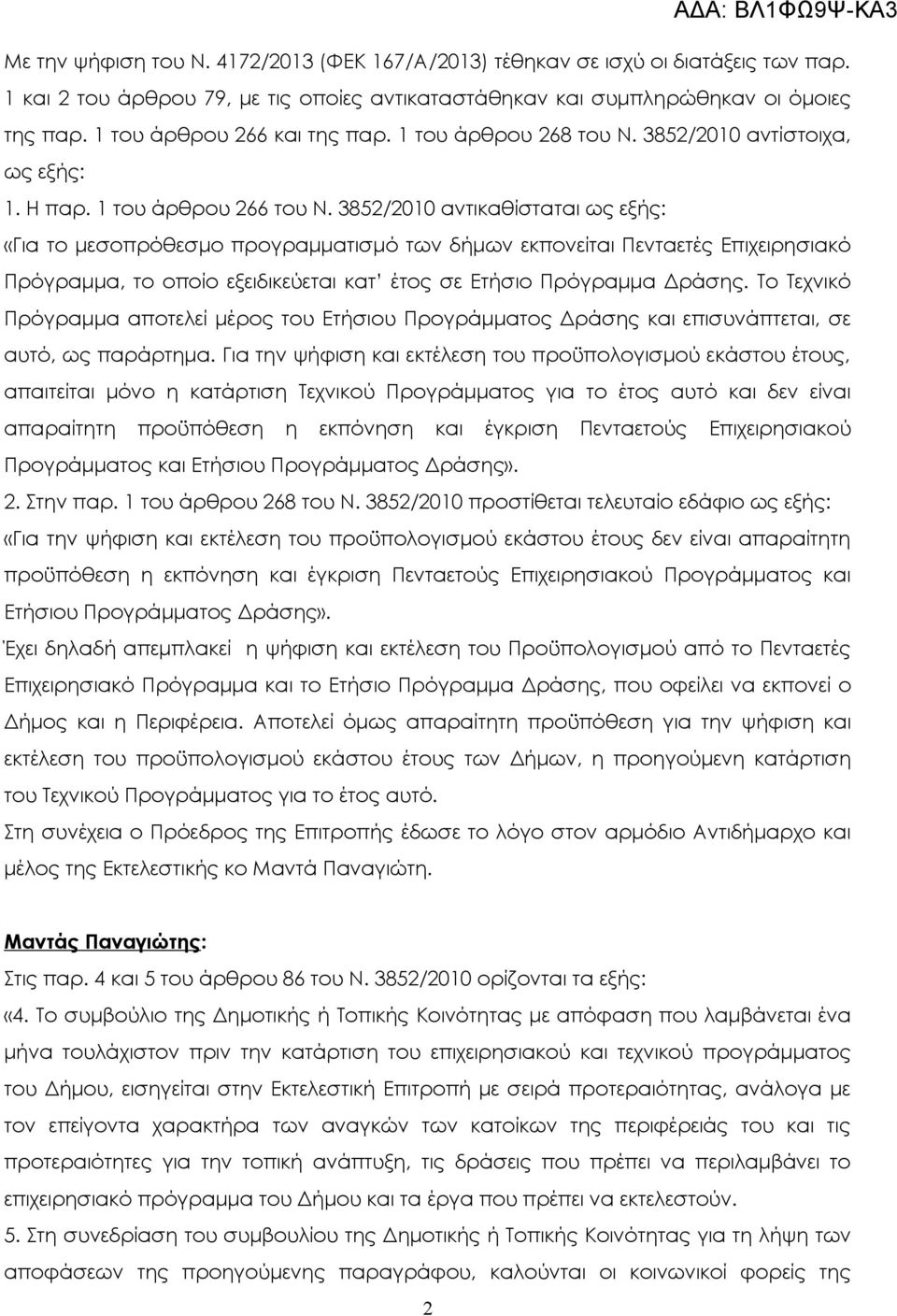 3852/2010 αντικαθίσταται ως εξής: «Για το μεσοπρόθεσμο προγραμματισμό των δήμων εκπονείται Πενταετές Επιχειρησιακό Πρόγραμμα, το οποίο εξειδικεύεται κατ έτος σε Ετήσιο Πρόγραμμα Δράσης.