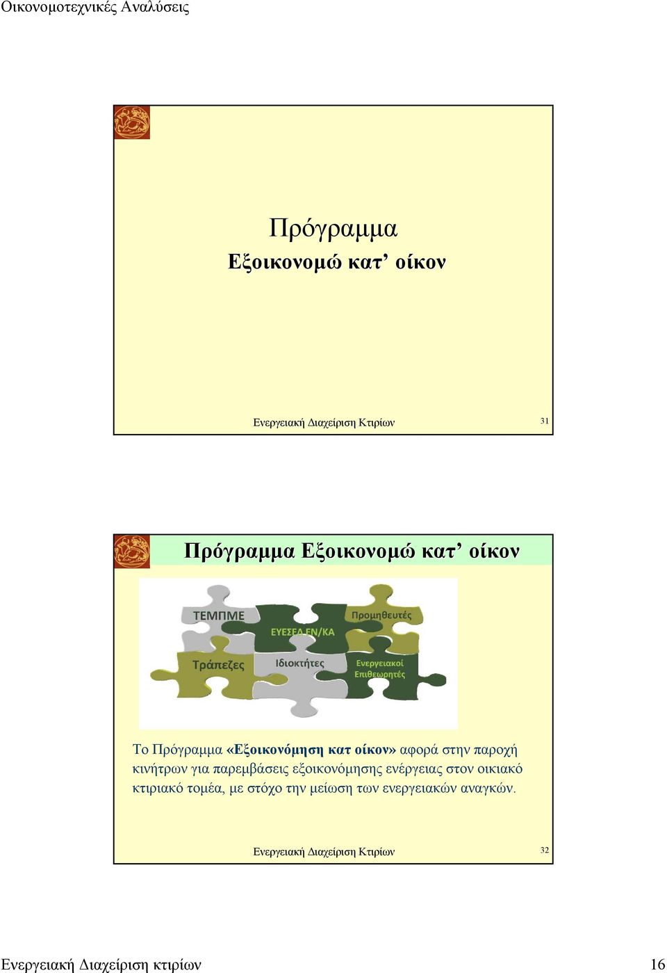 παρεµβάσεις εξοικονόµησης ενέργειας στον οικιακό κτιριακό τοµέα, µε στόχο την