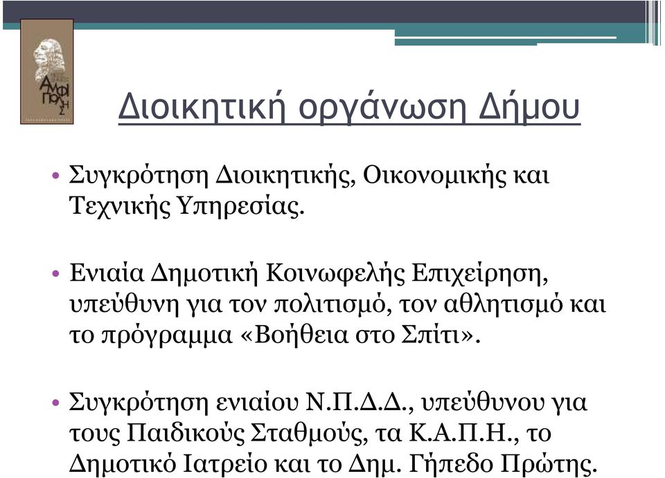 Ενιαία ηµοτική Κοινωφελής Επιχείρηση, υπεύθυνη για τον πολιτισµό, τον αθλητισµό