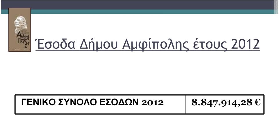 2012 ΓΕΝΙΚΟ