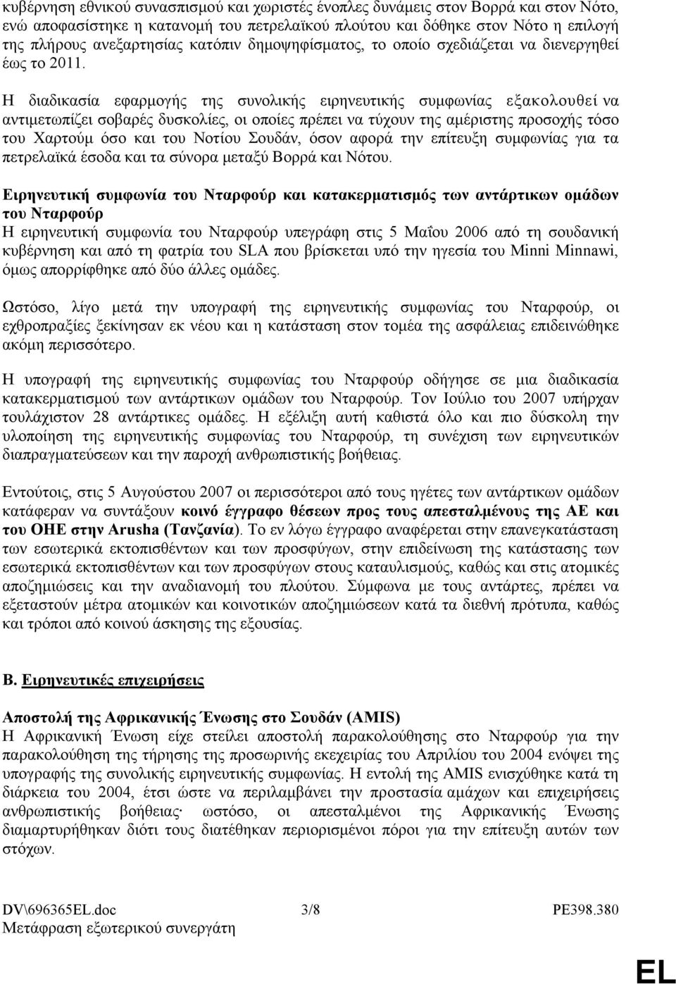 Η διαδικασία εφαρμογής της συνολικής ειρηνευτικής συμφωνίας εξακολουθεί να αντιμετωπίζει σοβαρές δυσκολίες, οι οποίες πρέπει να τύχουν της αμέριστης προσοχής τόσο του Χαρτούμ όσο και του Νοτίου