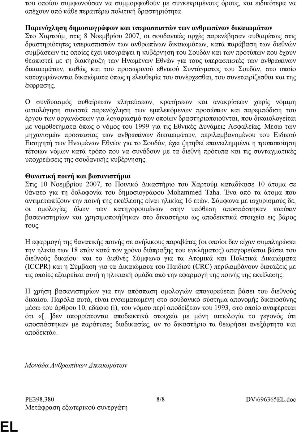 δικαιωμάτων, κατά παράβαση των διεθνών συμβάσεων τις οποίες έχει υπογράψει η κυβέρνηση του Σουδάν και των προτύπων που έχουν θεσπιστεί με τη διακήρυξη των Ηνωμένων Εθνών για τους υπερασπιστές των