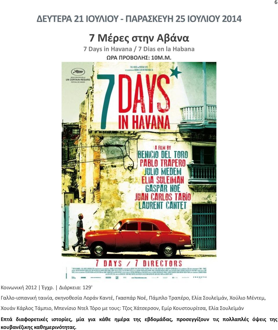 Διάρκεια: 129' Γαλλο-ισπανική ταινία, σκηνοθεσία Λοράν Καντέ, Γκασπάρ Νοέ, Πάμπλο Τραπέρο, Ελία Σουλεϊμάν, Χούλιο
