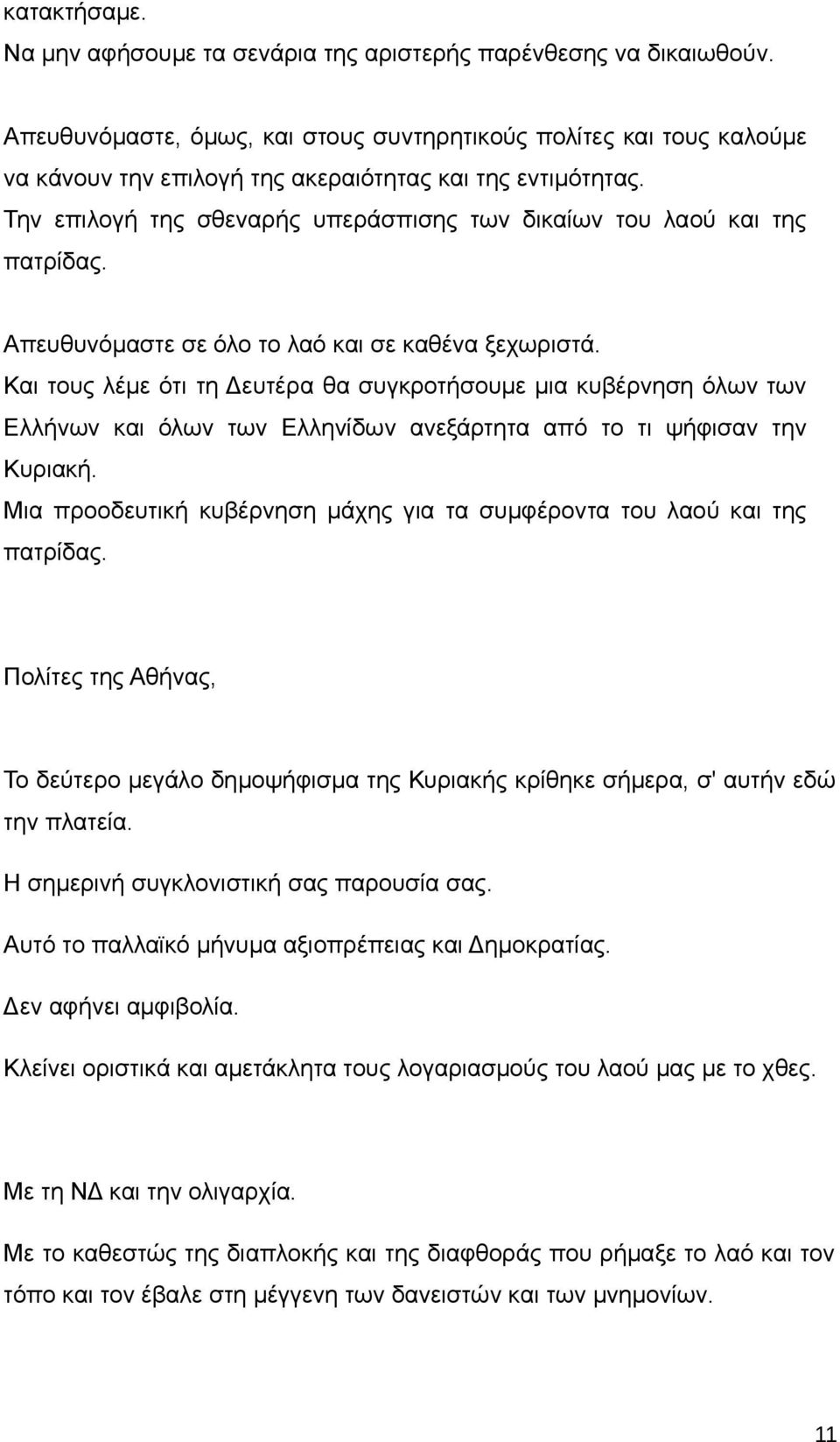 Την επιλογή της σθεναρής υπεράσπισης των δικαίων του λαού και της πατρίδας. Απευθυνόμαστε σε όλο το λαό και σε καθένα ξεχωριστά.