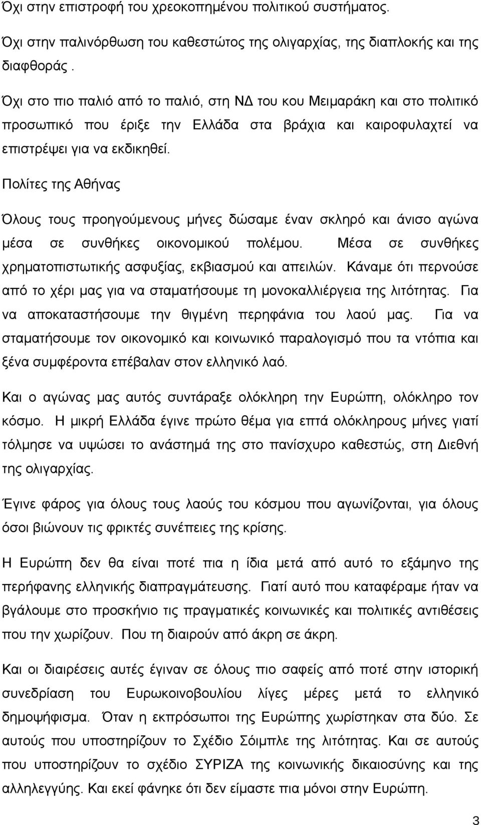 Πολίτες της Αθήνας Όλους τους προηγούμενους μήνες δώσαμε έναν σκληρό και άνισο αγώνα μέσα σε συνθήκες οικονομικού πολέμου. Μέσα σε συνθήκες χρηματοπιστωτικής ασφυξίας, εκβιασμού και απειλών.