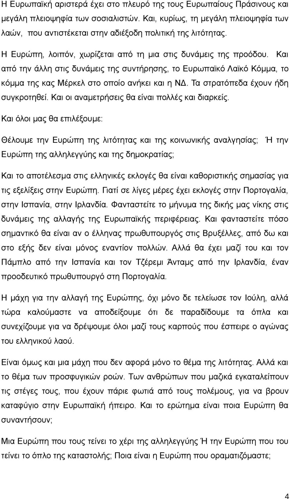 Και από την άλλη στις δυνάμεις της συντήρησης, το Ευρωπαϊκό Λαϊκό Κόμμα, το κόμμα της κας Μέρκελ στο οποίο ανήκει και η ΝΔ. Τα στρατόπεδα έχουν ήδη συγκροτηθεί.