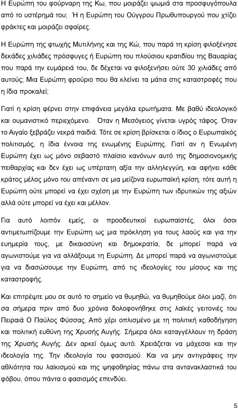 ούτε 30 χιλιάδες από αυτούς; Μια Ευρώπη φρούριο που θα κλείνει τα μάτια στις καταστροφές που η ίδια προκαλεί; Γιατί η κρίση φέρνει στην επιφάνεια μεγάλα ερωτήματα.