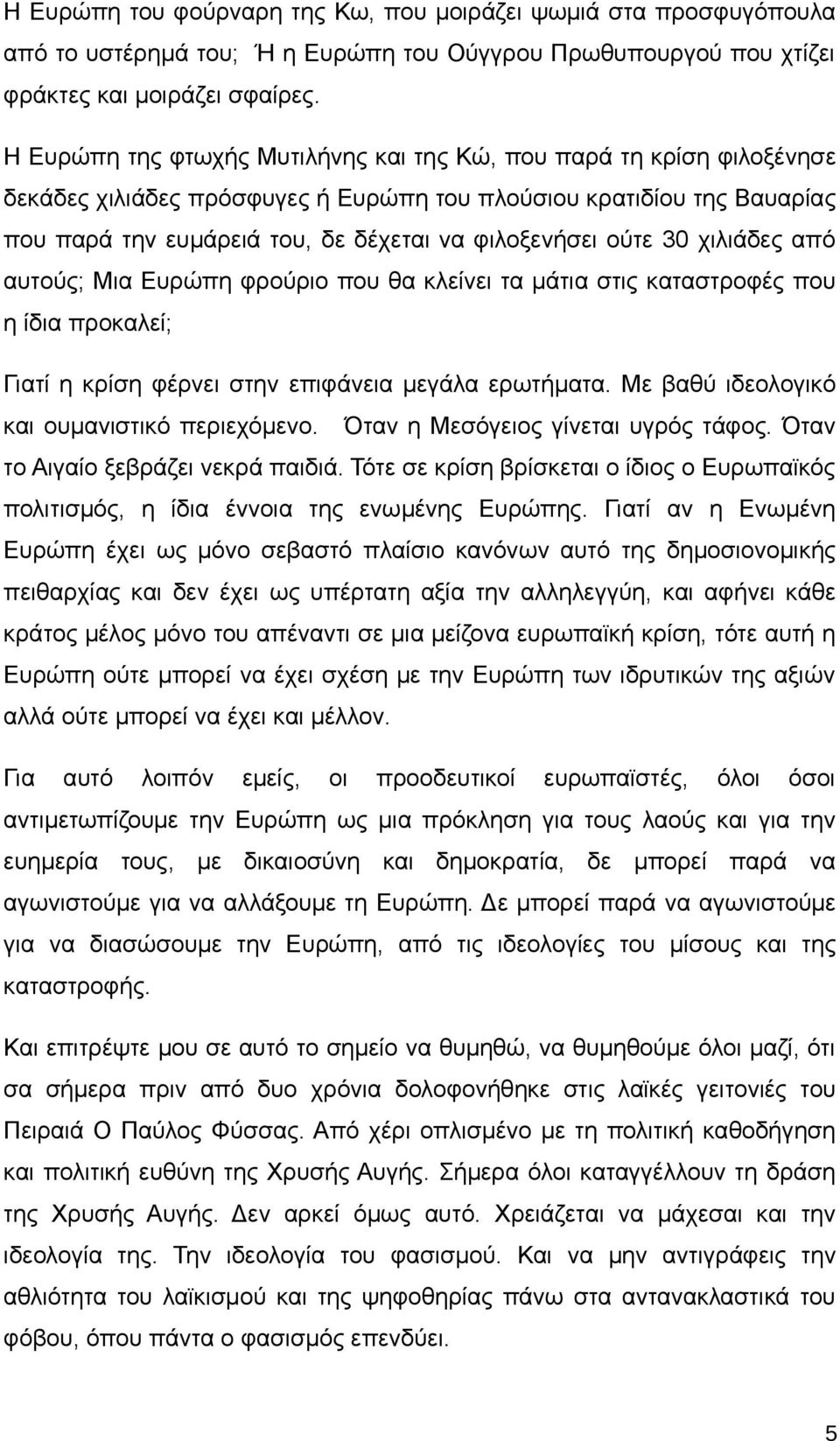 ούτε 30 χιλιάδες από αυτούς; Μια Ευρώπη φρούριο που θα κλείνει τα μάτια στις καταστροφές που η ίδια προκαλεί; Γιατί η κρίση φέρνει στην επιφάνεια μεγάλα ερωτήματα.