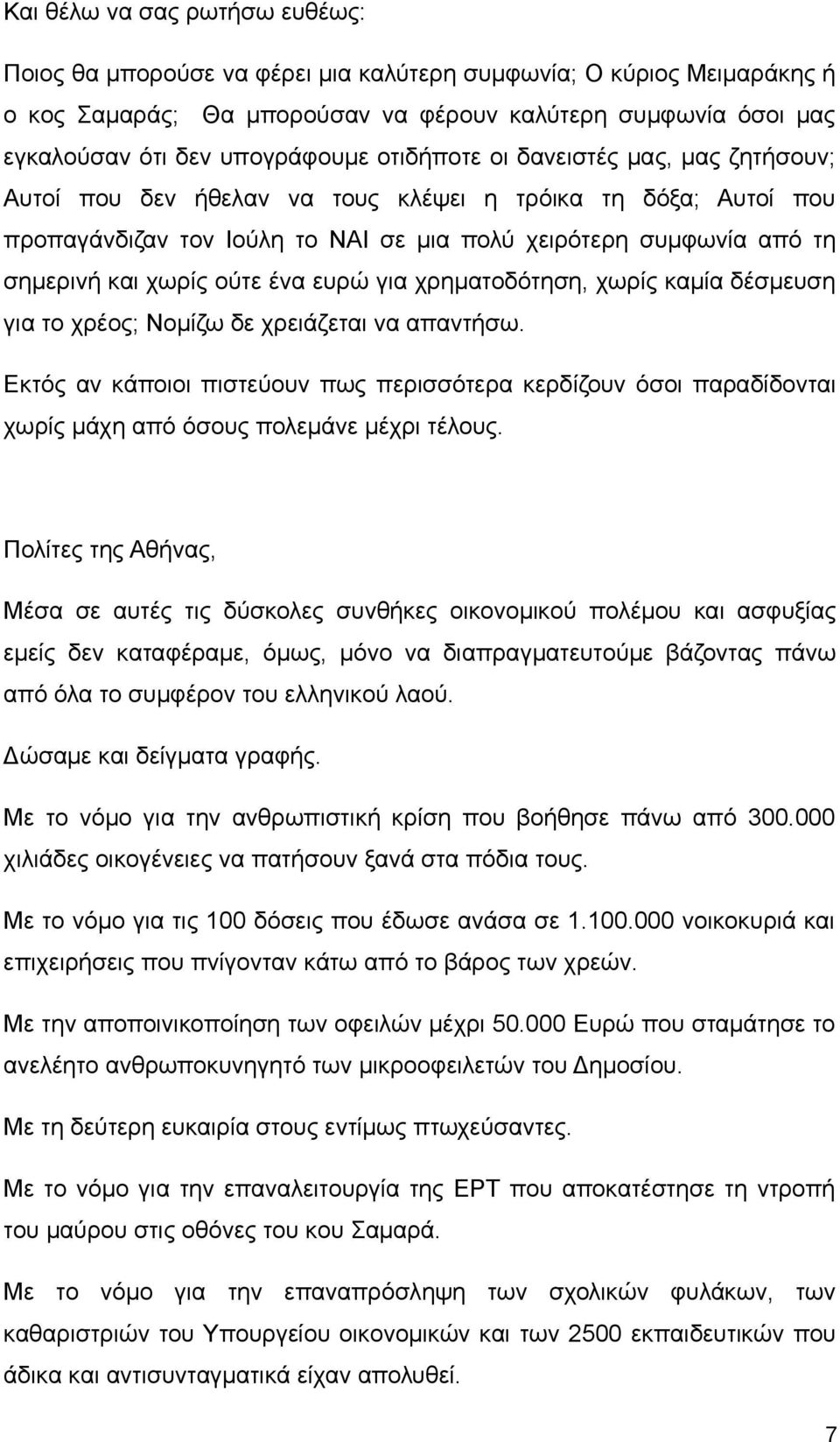 ένα ευρώ για χρηματοδότηση, χωρίς καμία δέσμευση για το χρέος; Νομίζω δε χρειάζεται να απαντήσω.