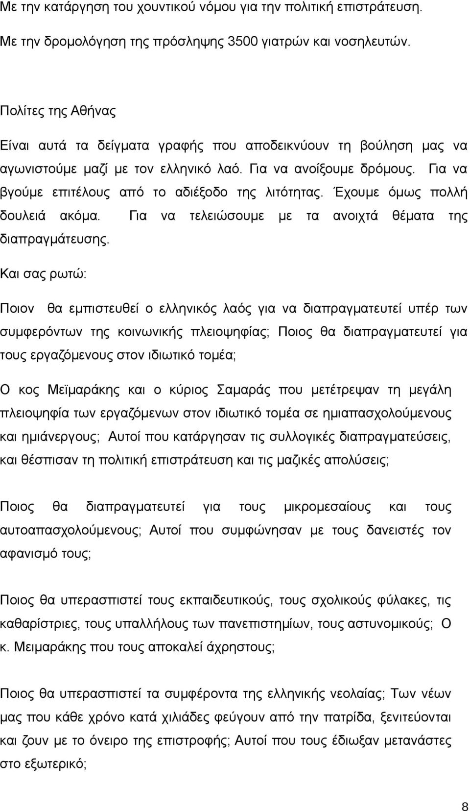 Για να βγούμε επιτέλους από το αδιέξοδο της λιτότητας. Έχουμε όμως πολλή δουλειά ακόμα. Για να τελειώσουμε με τα ανοιχτά θέματα της διαπραγμάτευσης.