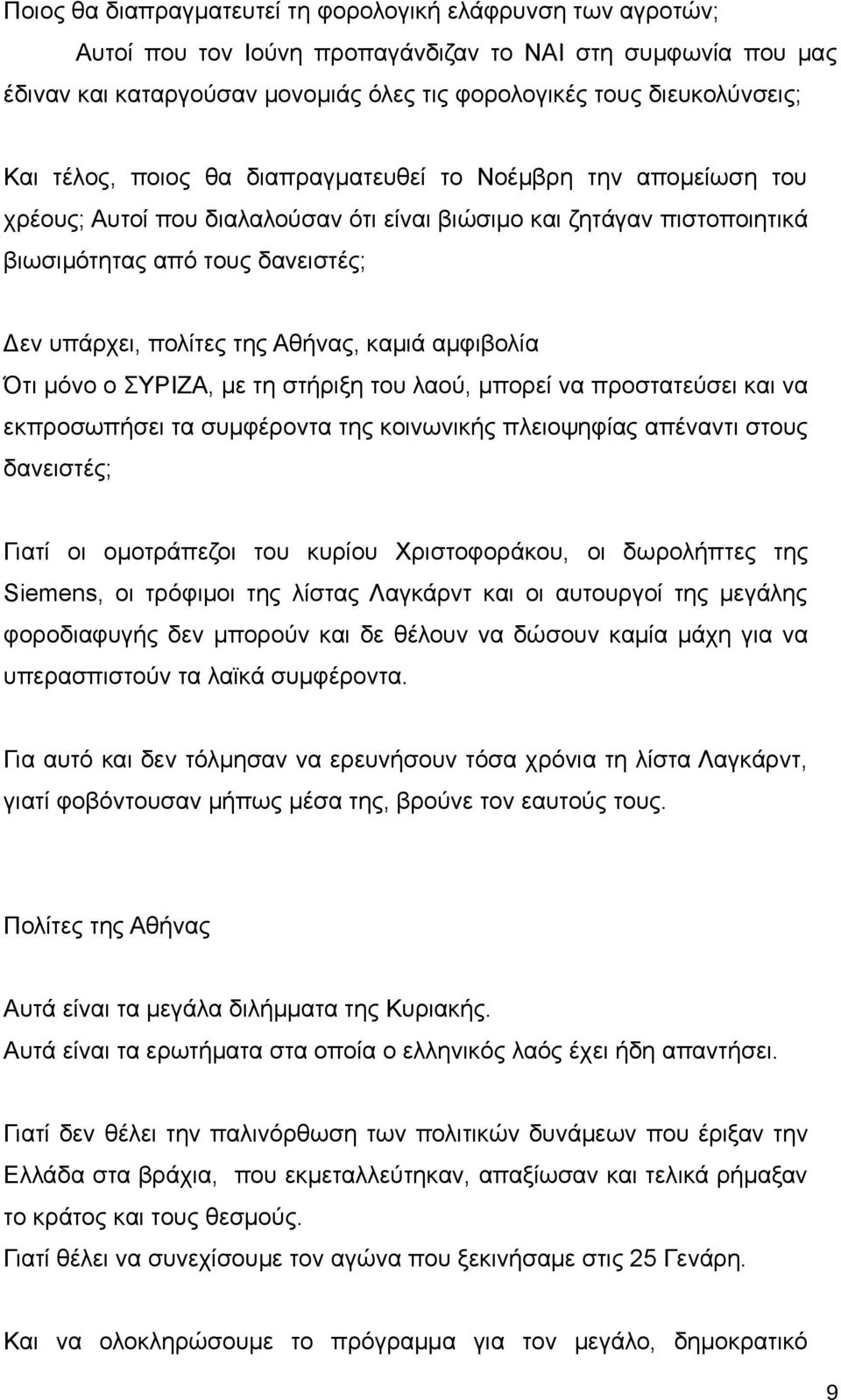 Αθήνας, καμιά αμφιβολία Ότι μόνο ο ΣΥΡΙΖΑ, με τη στήριξη του λαού, μπορεί να προστατεύσει και να εκπροσωπήσει τα συμφέροντα της κοινωνικής πλειοψηφίας απέναντι στους δανειστές; Γιατί οι ομοτράπεζοι