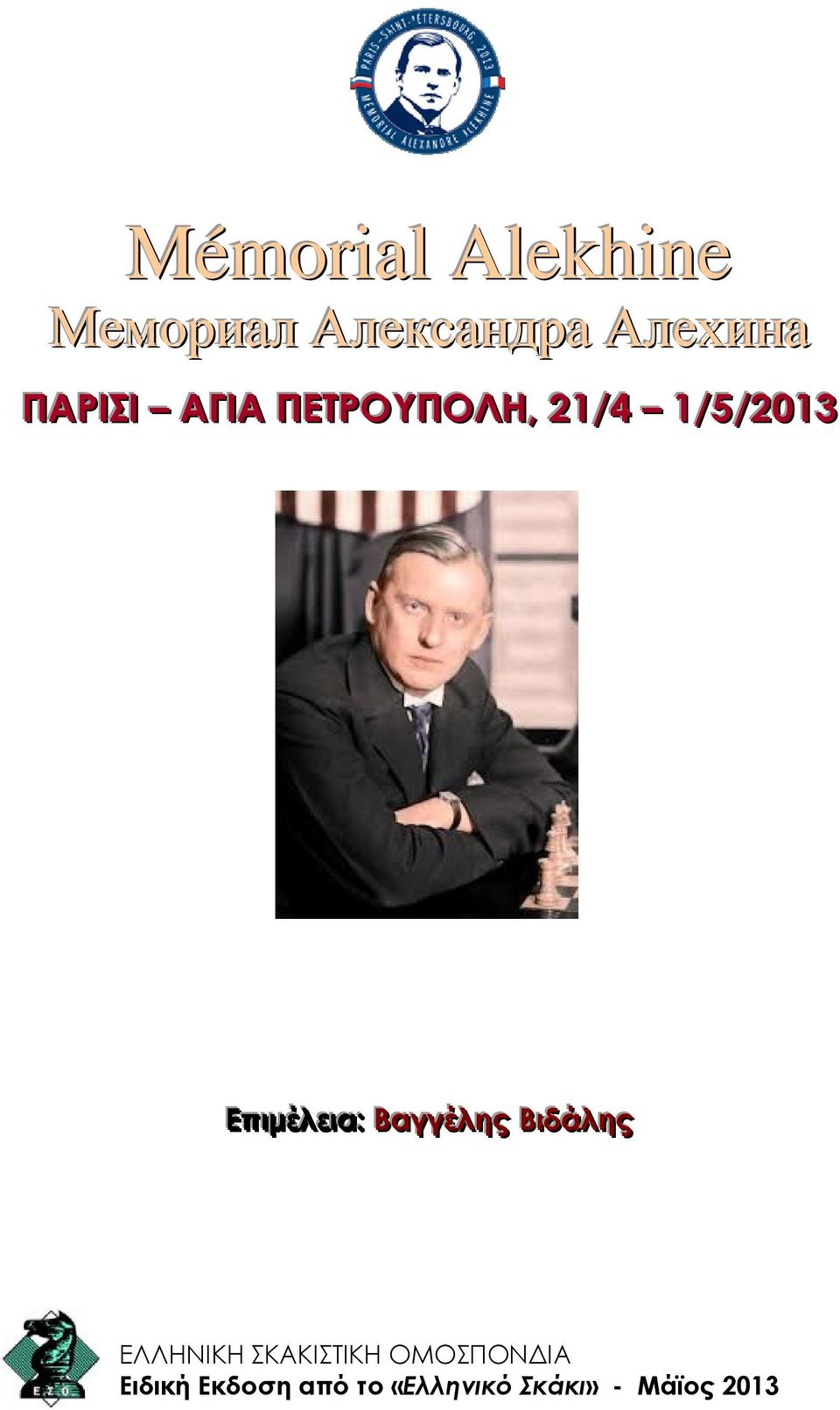 Επιµέλεια:: Βαγγέέλης Βιδάλης ΕΛΛΗΝΙΚΗ ΣΚΑΚΙΣΤΙΚΗ