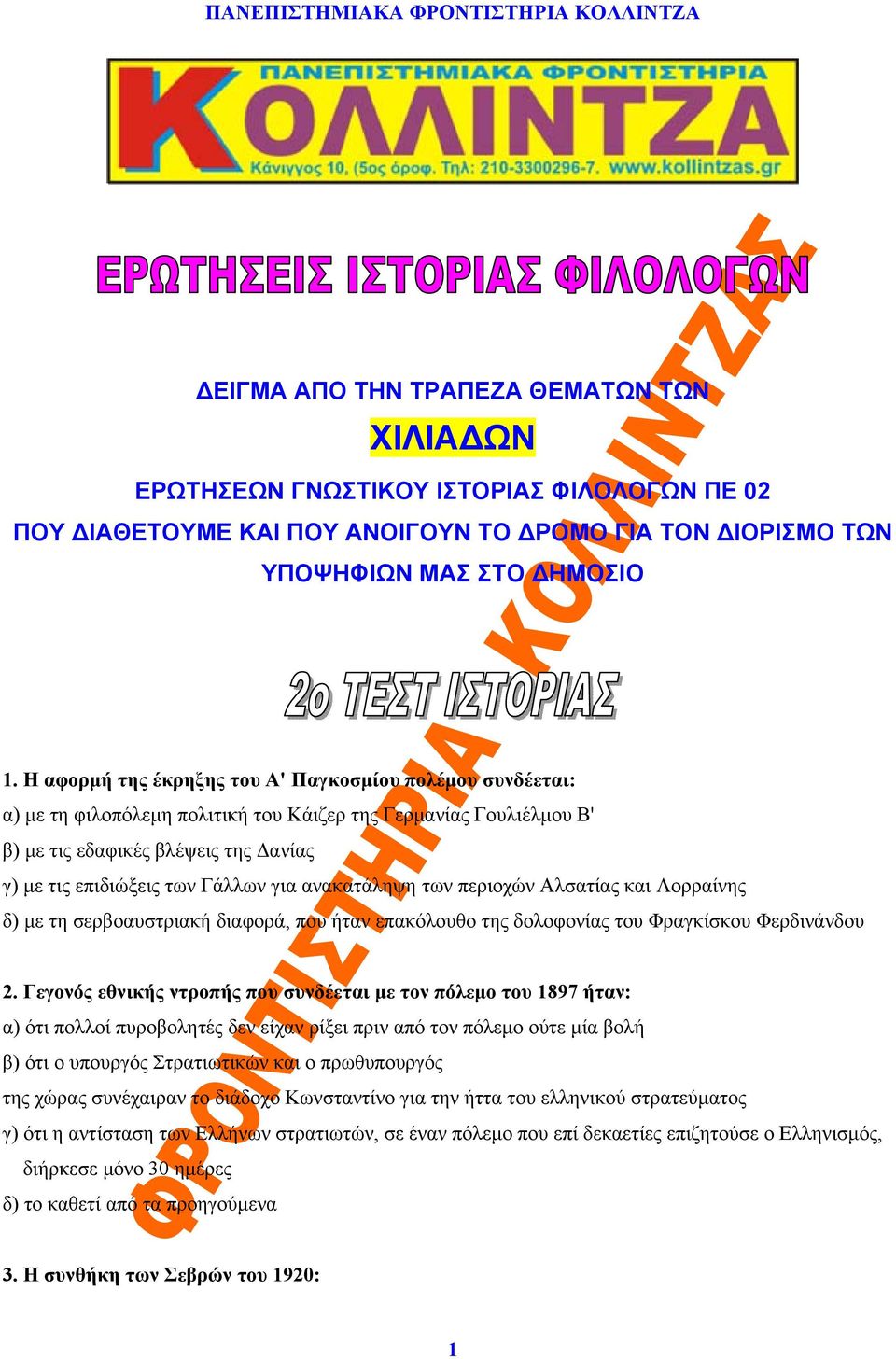 ανακατάληψη των περιοχών Αλσατίας και Λορραίνης δ) με τη σερβοαυστριακή διαφορά, που ήταν επακόλουθο της δολοφονίας του Φραγκίσκου Φερδινάνδου 2.