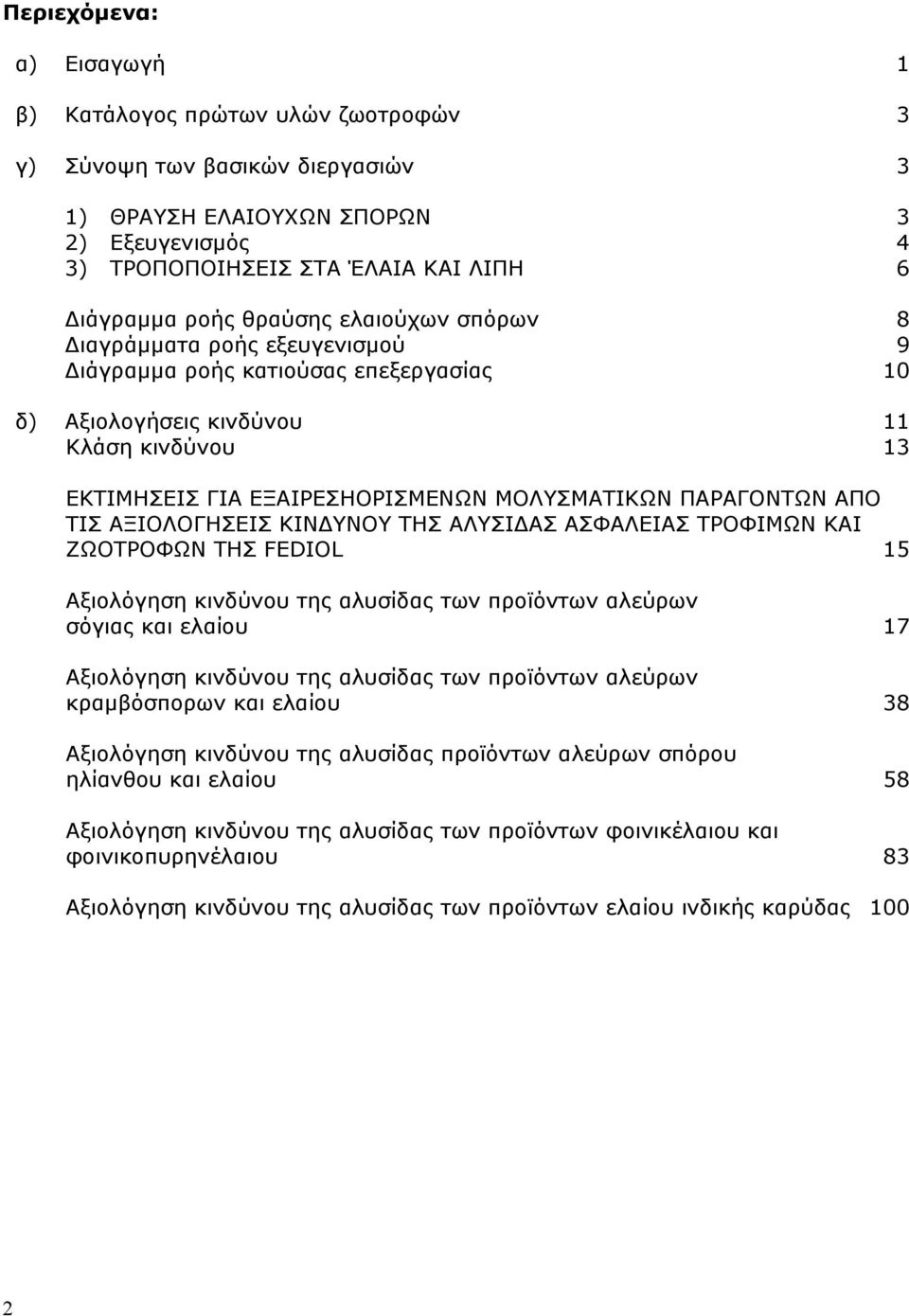 ΠΑΡΑΓΟΝΤΩΝ ΑΠΟ ΤΙΣ ΑΞΙΟΛΟΓΗΣΕΙΣ ΚΙΝΔΥΝΟΥ ΤΗΣ ΑΛΥΣΙΔΑΣ ΑΣΦΑΛΕΙΑΣ ΤΡΟΦΙΜΩΝ ΚΑΙ ΖΩΟΤΡΟΦΩΝ ΤΗΣ FEDIOL 15 Αξιολόγηση κινδύνου της αλυσίδας των προϊόντων αλεύρων σόγιας και ελαίου 17 Αξιολόγηση κινδύνου