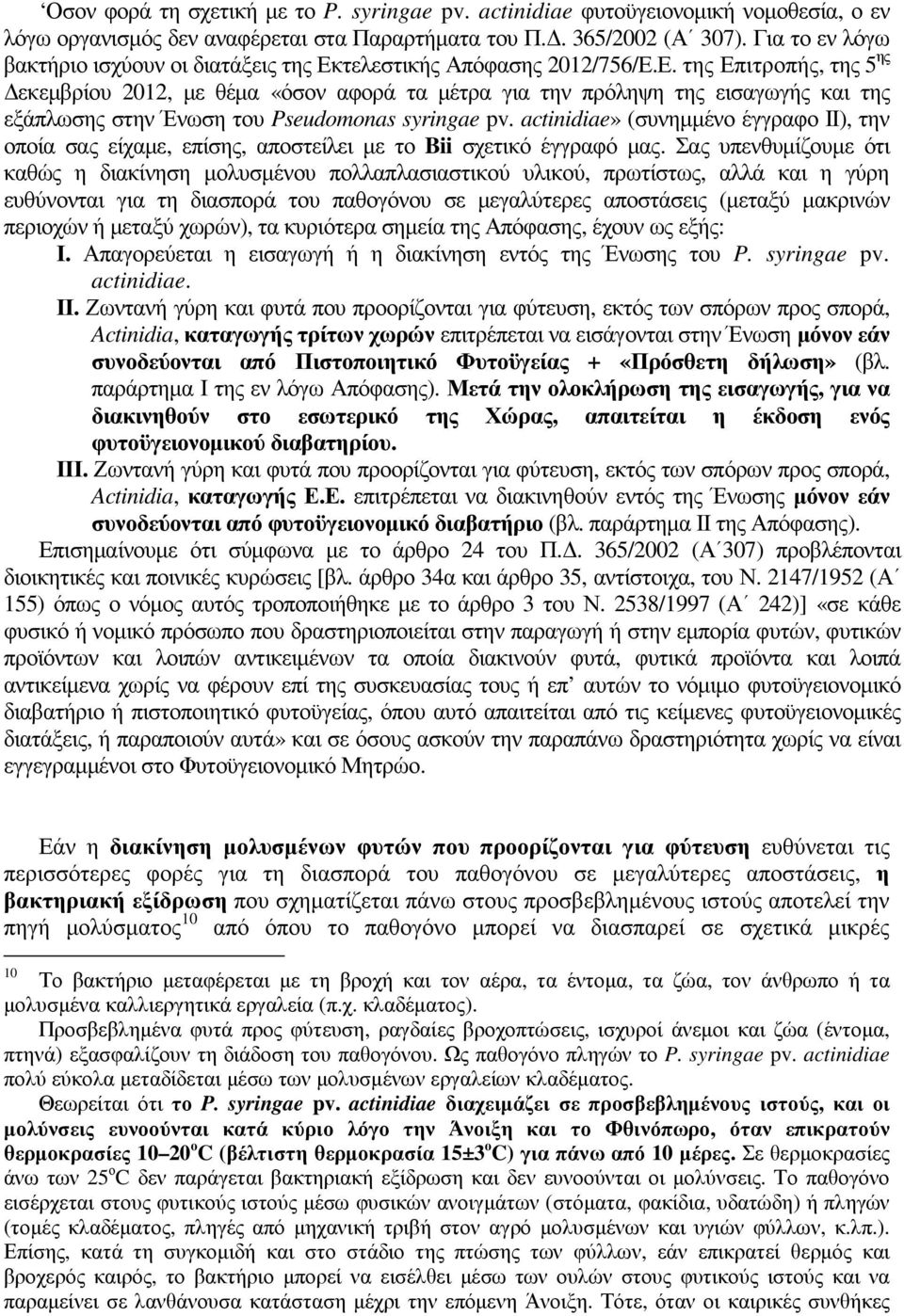 τελεστικής Απόφασης 2012/756/Ε.Ε. της Επιτροπής, της 5 ης εκεµβρίου 2012, µε θέµα «όσον αφορά τα µέτρα για την πρόληψη της εισαγωγής και της εξάπλωσης στην Ένωση του Pseudomonas syringae pv.