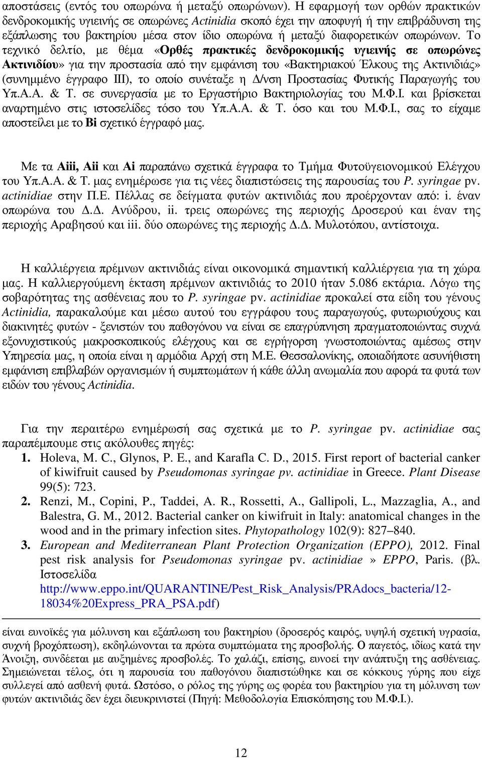 Το τεχνικό δελτίο, µε θέµα «Ορθές πρακτικές δενδροκοµικής υγιεινής σε οπωρώνες Ακτινιδίου» για την προστασία από την εµφάνιση του «Βακτηριακού Έλκους της Ακτινιδιάς» (συνηµµένο έγγραφο ΙΙΙ), το οποίο