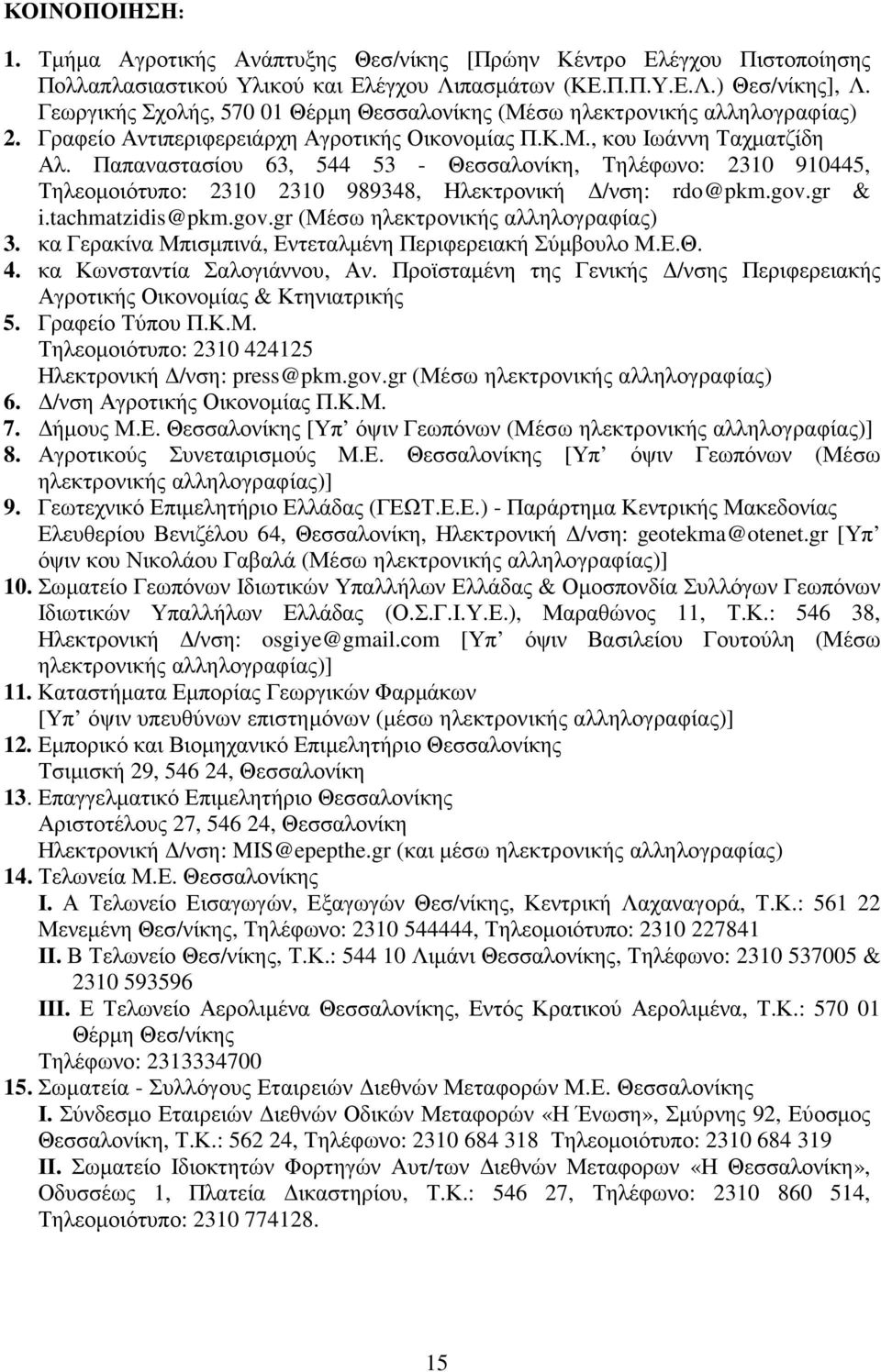 Παπαναστασίου 63, 544 53 - Θεσσαλονίκη, Τηλέφωνο: 2310 910445, Τηλεοµοιότυπο: 2310 2310 989348, Ηλεκτρονική /νση: rdo@pkm.gov.gr & i.tachmatzidis@pkm.gov.gr (Μέσω ηλεκτρονικής αλληλογραφίας) 3.