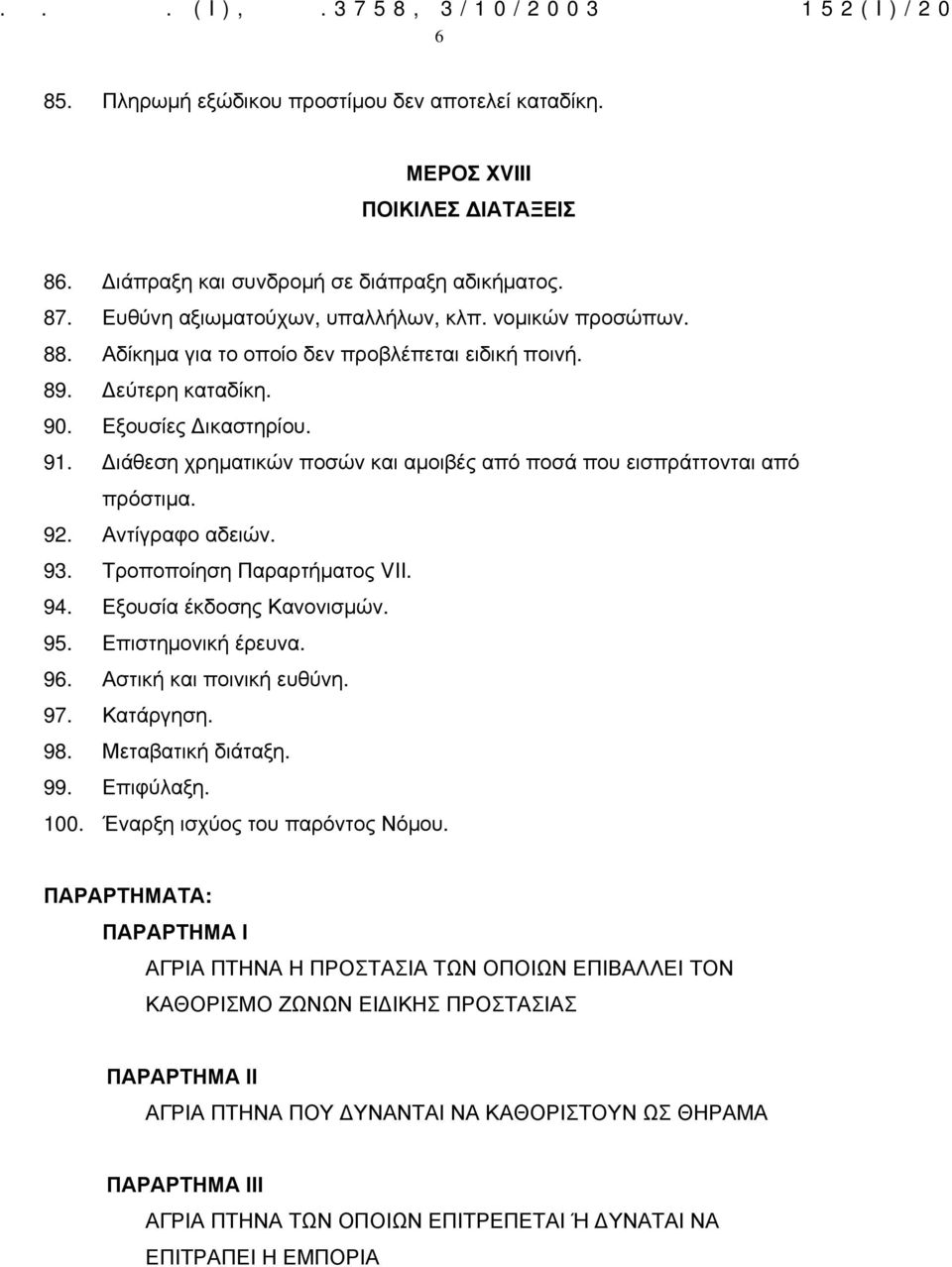 92. Αντίγραφο αδειών. 93. Τροποποίηση Παραρτήματος VII. 94. Εξουσία έκδοσης Κανονισμών. 95. Επιστημονική έρευνα. 96. Αστική και ποινική ευθύνη. 97. Κατάργηση. 98. Μεταβατική διάταξη. 99. Επιφύλαξη.