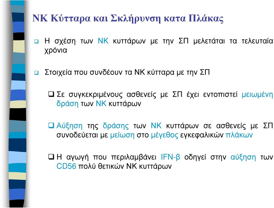 δράση των κυττάρων Αύξηση της δράσης των κυττάρων σε ασθενείς µε ΣΠ συνοδεύεται µε µείωση στο