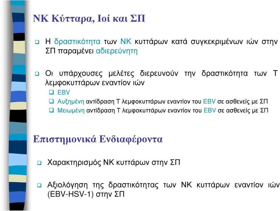 εναντίον του EBV σε ασθενείς µε ΣΠ Μειωµένη αντίδραση Τ λεµφοκυττάρων εναντίον του EBV σε ασθενείς µε ΣΠ