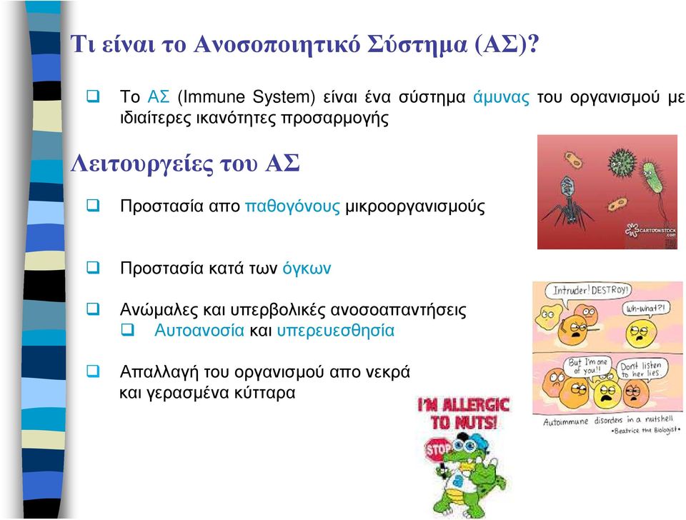 προσαρµογής Λειτουργείες του ΑΣ Προστασία απο παθογόνους µικροοργανισµούς Προστασία