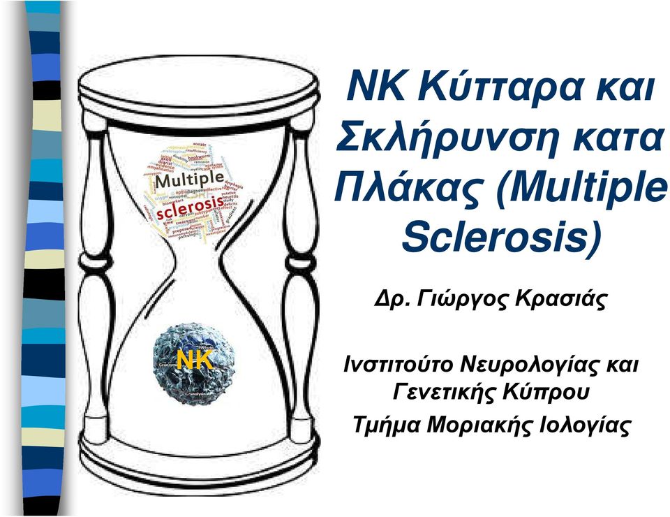 Γιώργος Κρασιάς Ινστιτούτο