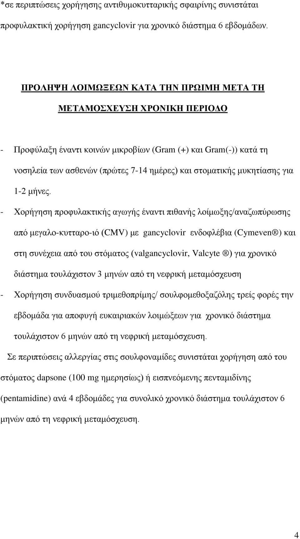 μυκητίασης για 1-2 μήνες.