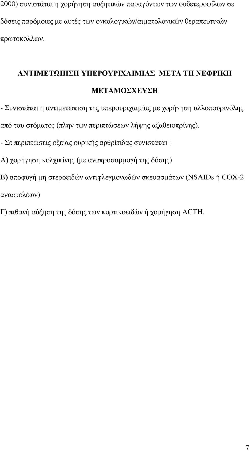 ΑΝΤΙΜΕΤΩΠΙΣΗ ΥΠΕΡΟΥΡΙΧΑΙΜΙΑΣ ΜΕΤΑ ΤΗ ΝΕΦΡΙΚΗ ΜΕΤΑΜΟΣΧΕΥΣΗ - Συνιστάται η αντιμετώπιση της υπερουριχαιμίας με χορήγηση αλλοπουρινόλης από του στόματος