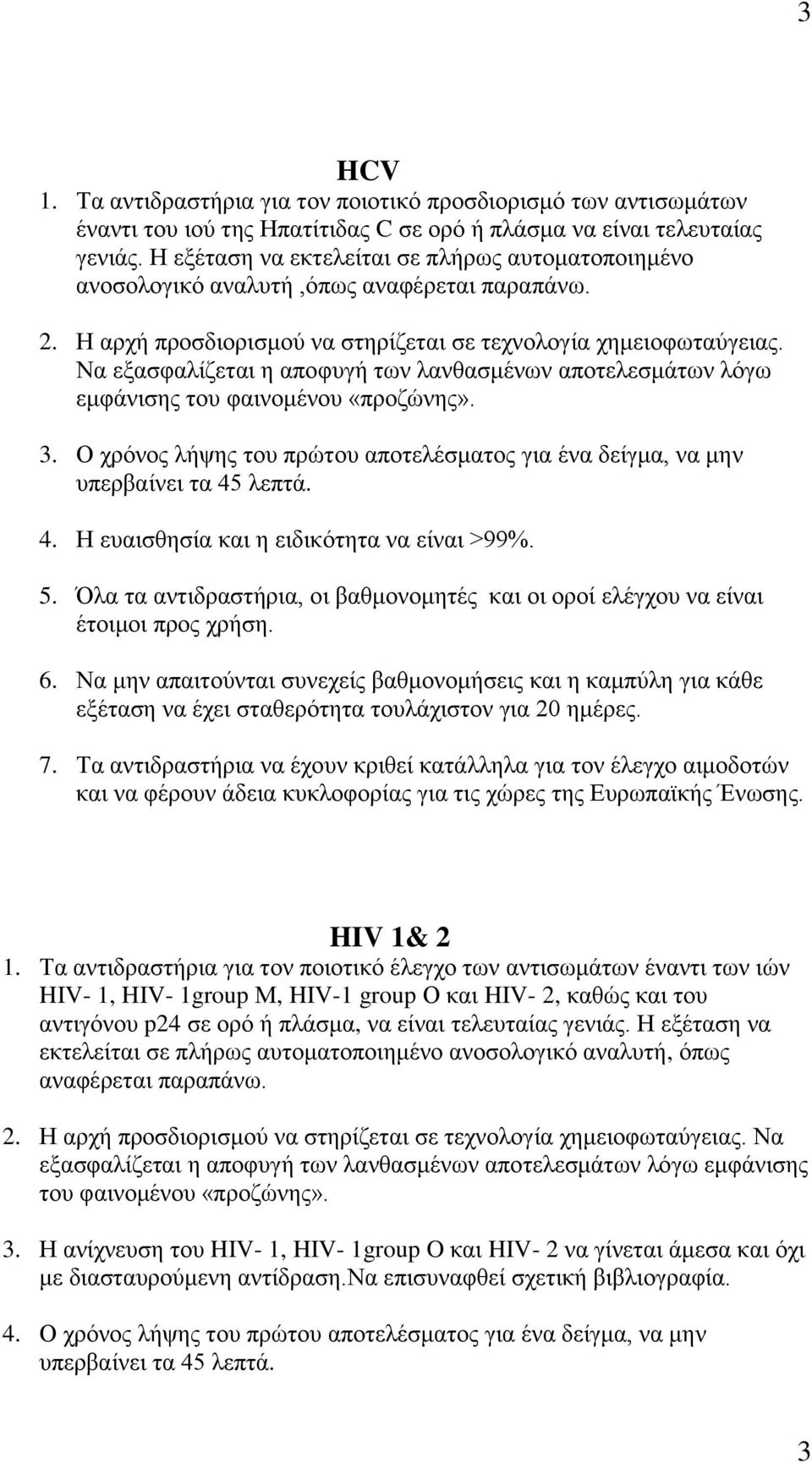 Να εξασφαλίζεται η αποφυγή των λανθασμένων αποτελεσμάτων λόγω εμφάνισης του φαινομένου «προζώνης». 3. Ο χρόνος λήψης του πρώτου αποτελέσματος για ένα δείγμα, να μην 4.