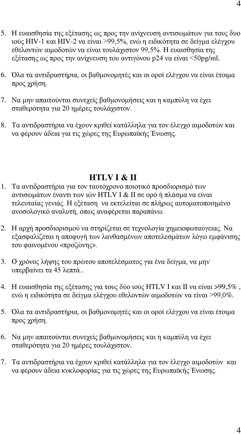 Να μην απαιτούνται συνεχείς βαθμονομήσεις και η καμπύλη να έχει 8. Τα αντιδραστήρια να έχουν κριθεί κατάλληλα για τον έλεγχο αιμοδοτών και να φέρουν άδεια για τις χώρες της Ευρωπαϊκής Ένωσης.