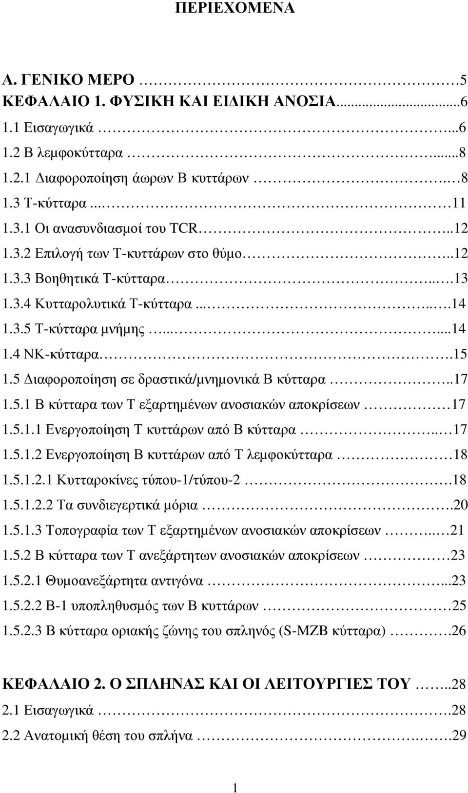 5 ιαφοροποίηση σε δραστικά/µνηµονικά Β κύτταρα..17 1.5.1 Β κύτταρα των Τ εξαρτηµένων ανοσιακών αποκρίσεων 17 1.5.1.1 Ενεργοποίηση Τ κυττάρων από Β κύτταρα.. 17 1.5.1.2 Ενεργοποίηση Β κυττάρων από Τ λεµφοκύτταρα 18 1.