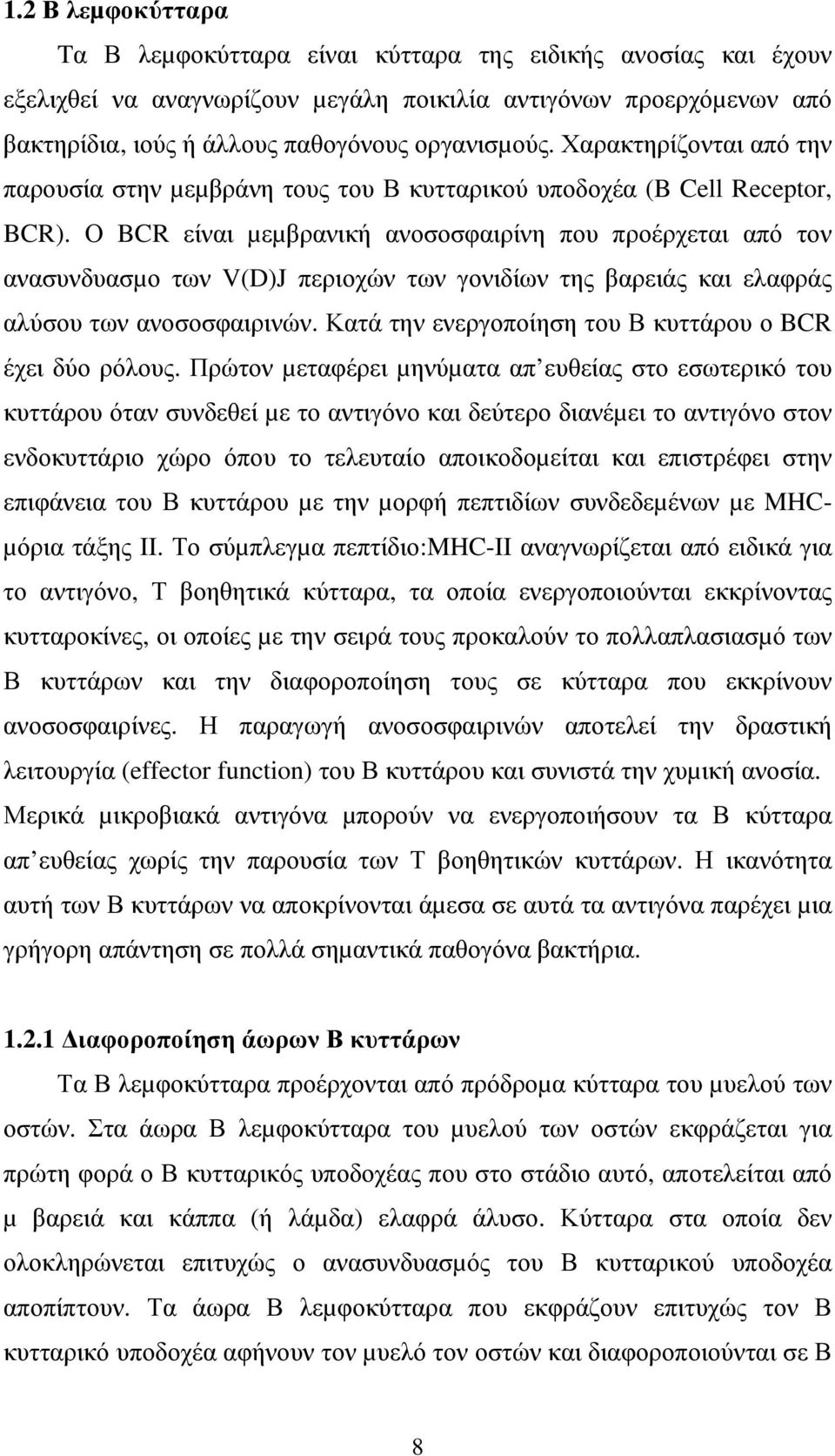 Ο BCR είναι µεµβρανική ανοσοσφαιρίνη που προέρχεται από τον ανασυνδυασµο των V(D)J περιοχών των γονιδίων της βαρειάς και ελαφράς αλύσου των ανοσοσφαιρινών.