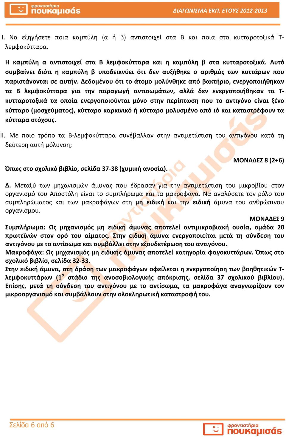 Δεδομένου ότ το άτομο μολύνθηκε από βακτήρο, ενεργοποήθηκαν τα Β λεμφοκύτταρα γα την παραγωγή αντσωμάτων, αλλά δεν ενεργοποήθηκαν τα Τ- κυτταροτοξκά τα οποία ενεργοποούντα μόνο στην περίπτωση που το