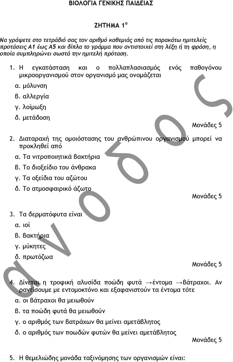 Διαταραχή της ομοιόστασης του ανθρώπινου οργανισμού μπορεί να προκληθεί από α. Τα νιτροποιητικά βακτήρια β. Το διοξείδιο του άνθρακα γ. Τα οξείδια του αζώτου δ. Το ατμοσφαιρικό άζωτο 3.