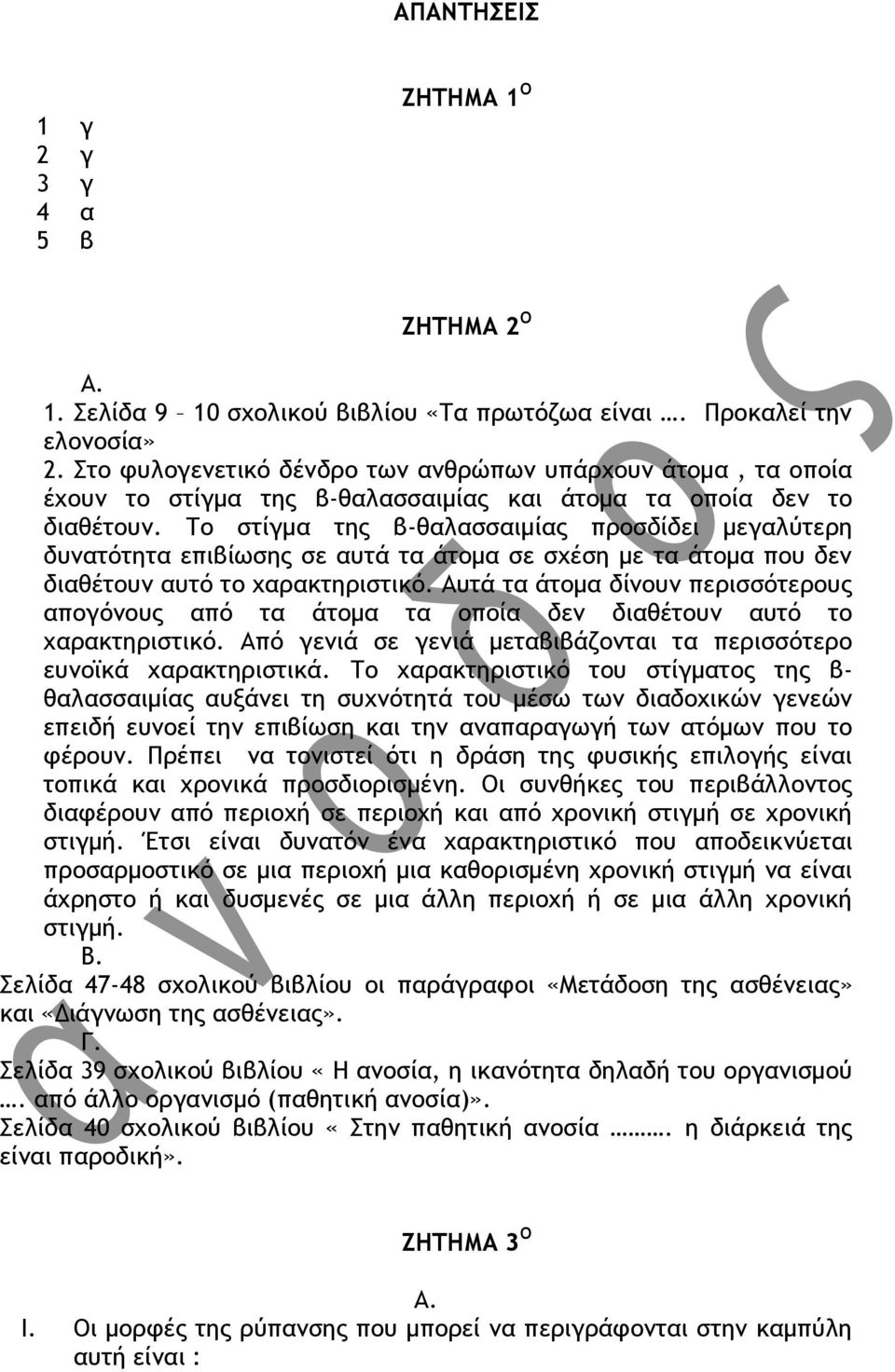 Το στίγμα της β-θαλασσαιμίας προσδίδει μεγαλύτερη δυνατότητα επιβίωσης σε αυτά τα άτομα σε σχέση με τα άτομα που δεν διαθέτουν αυτό το χαρακτηριστικό.