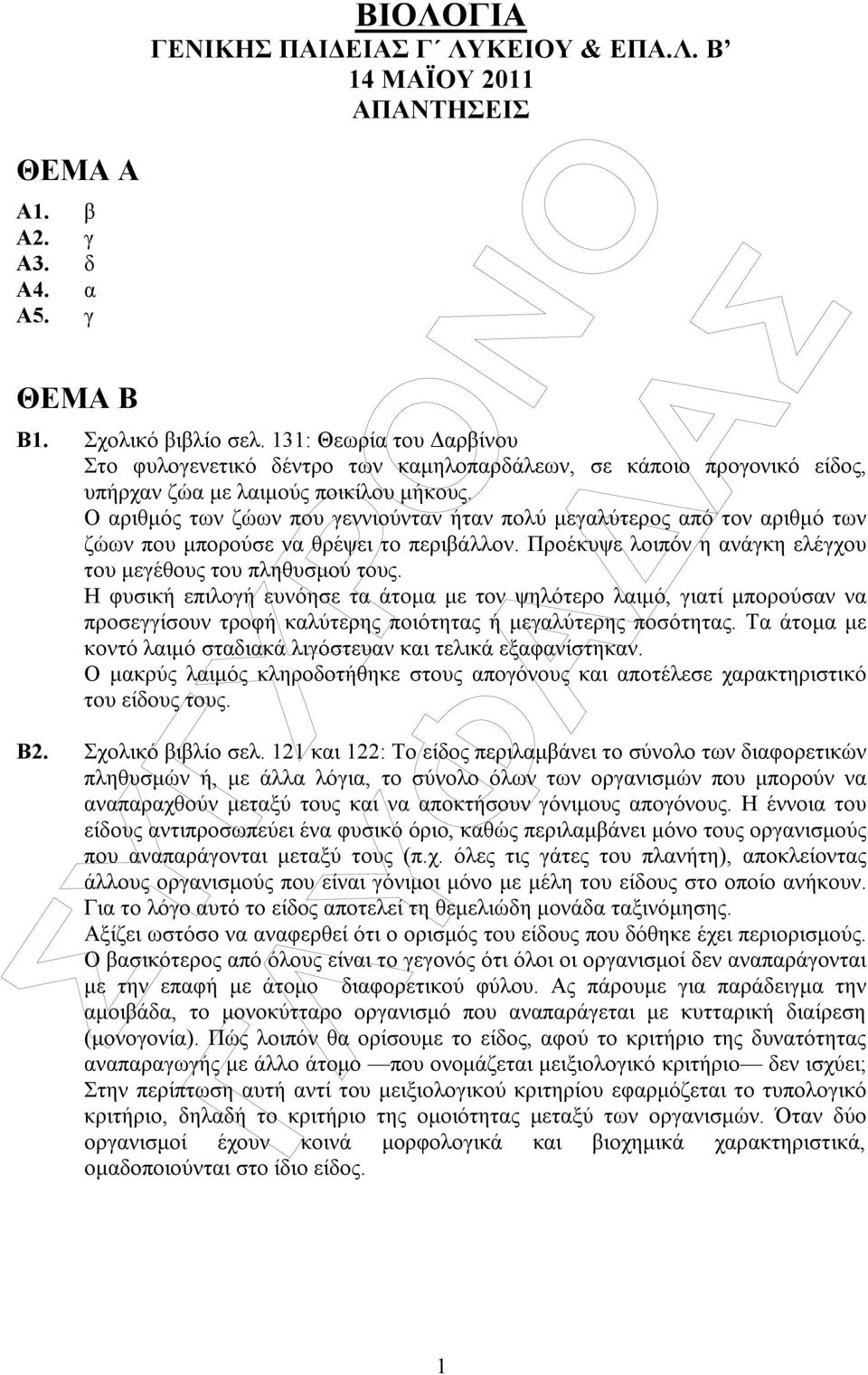 Ο αριθµός των ζώων που γεννιούνταν ήταν πολύ µεγαλύτερος από τον αριθµό των ζώων που µπορούσε να θρέψει το περιβάλλον. Προέκυψε λοιπόν η ανάγκη ελέγχου του µεγέθους του πληθυσµού τους.