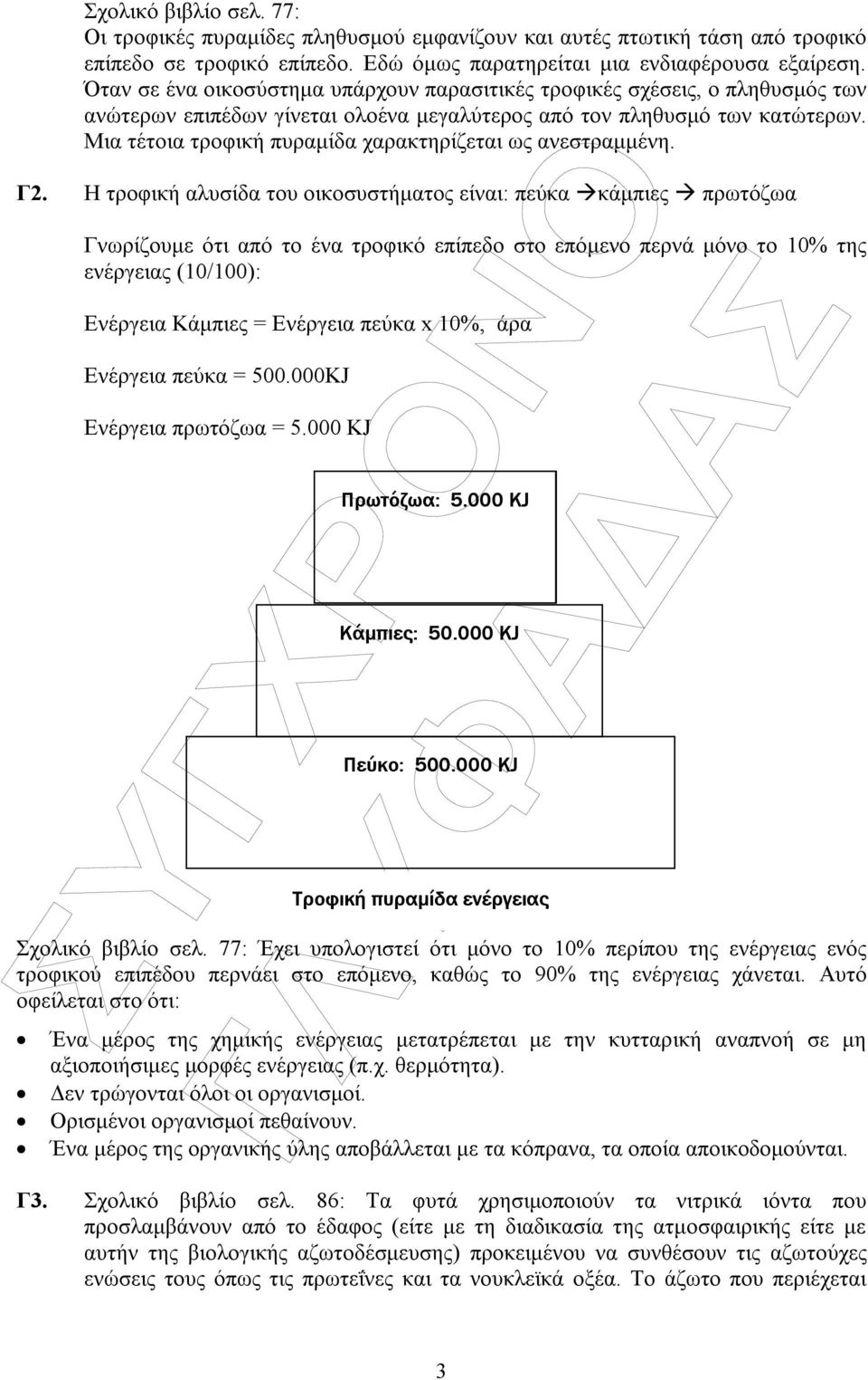Μια τέτοια τροφική πυραµίδα χαρακτηρίζεται ως ανεστραµµένη. Γ2.