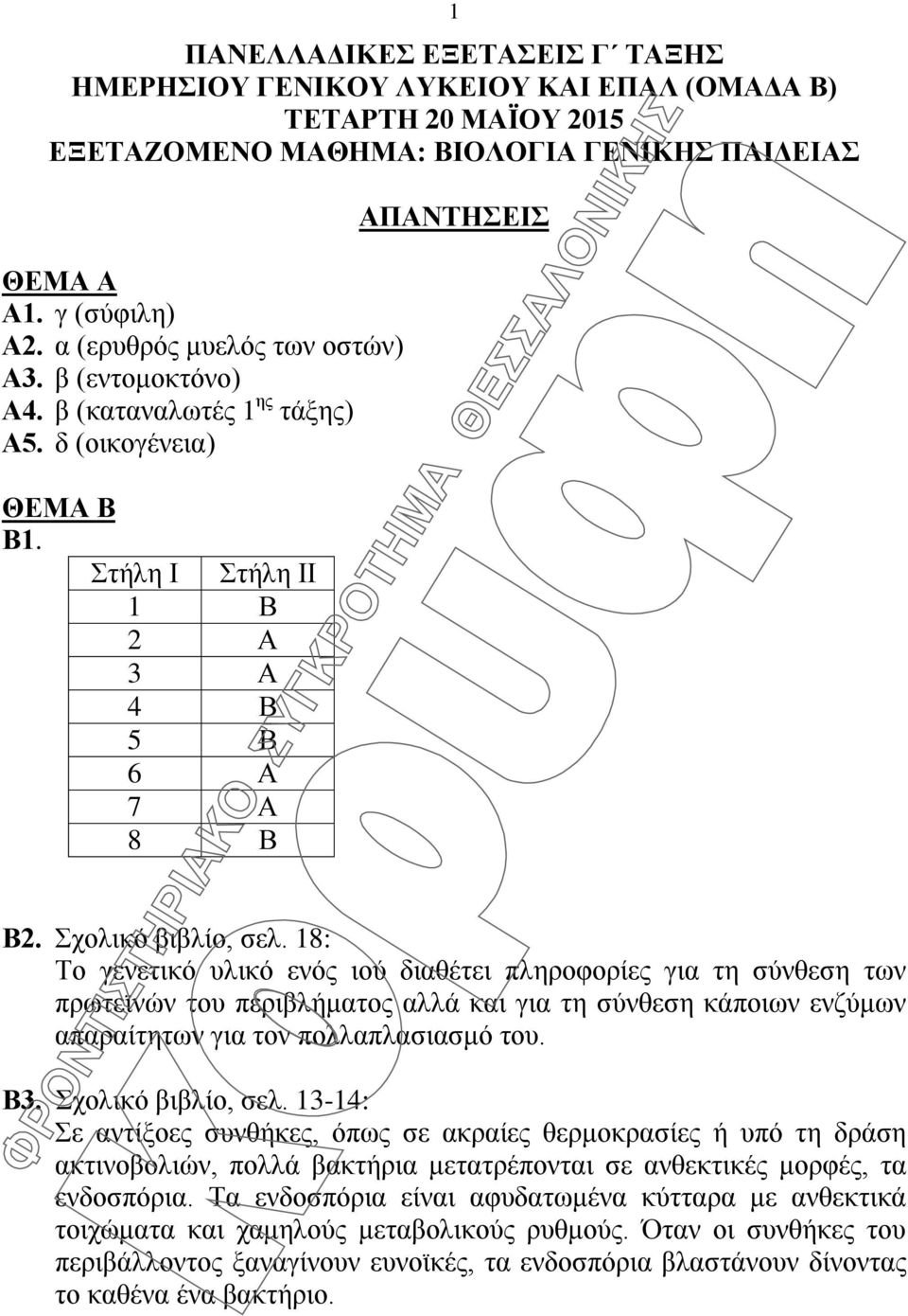 18: Το γενετικό υλικό ενός ιού διαθέτει πληροφορίες για τη σύνθεση των πρωτεϊνών του περιβλήματος αλλά και για τη σύνθεση κάποιων ενζύμων απαραίτητων για τον πολλαπλασιασμό του. Β3.