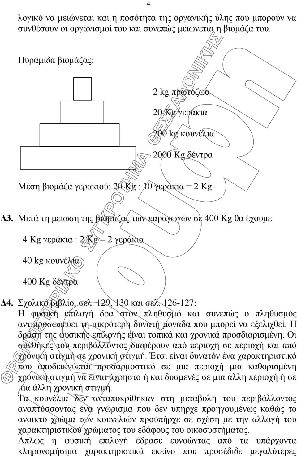 Μετά τη μείωση της βιομάζας των παραγωγών σε 400 Kg θα έχουμε: 4 Kg γεράκια : 2 Kg = 2 γεράκια 40 kg κουνέλια 400 Kg δέντρα Δ4. Σχολικό βιβλίο, σελ. 129, 130 και σελ.