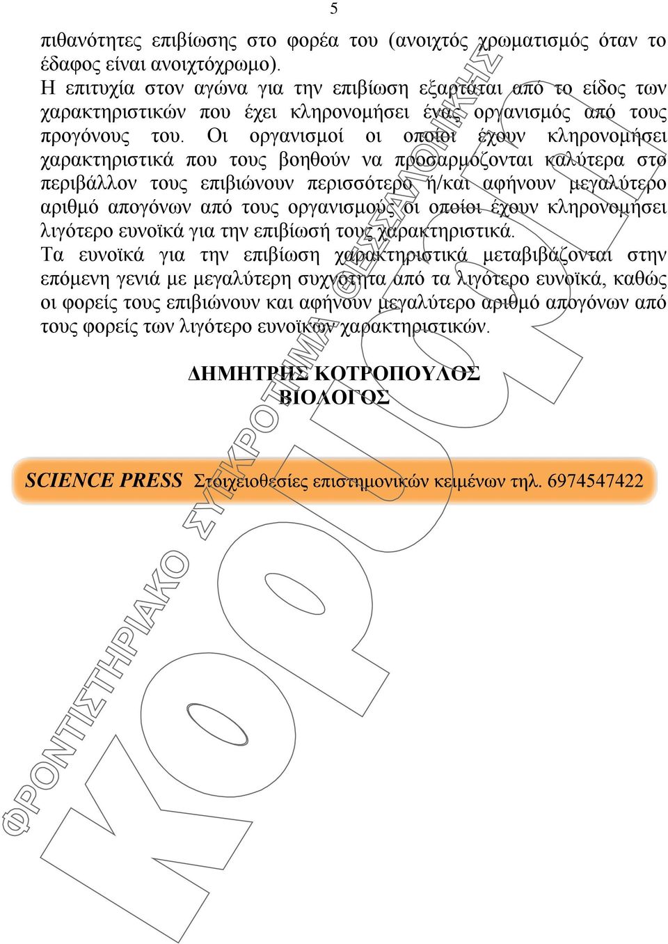 Οι οργανισμοί οι οποίοι έχουν κληρονομήσει χαρακτηριστικά που τους βοηθούν να προσαρμόζονται καλύτερα στο περιβάλλον τους επιβιώνουν περισσότερο ή/και αφήνουν μεγαλύτερο αριθμό απογόνων από τους